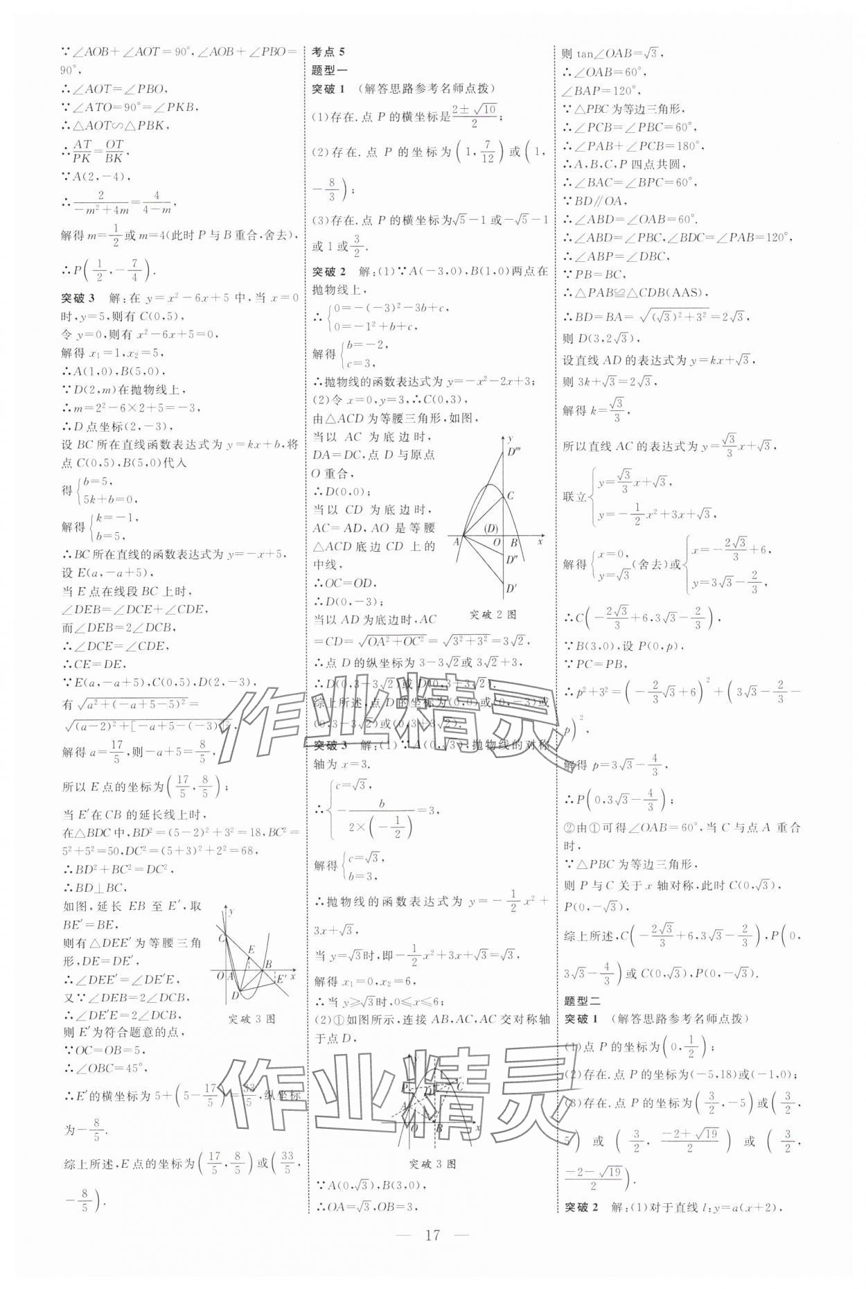 2025年全程導航初中總復習數(shù)學內(nèi)蒙古專版 參考答案第17頁