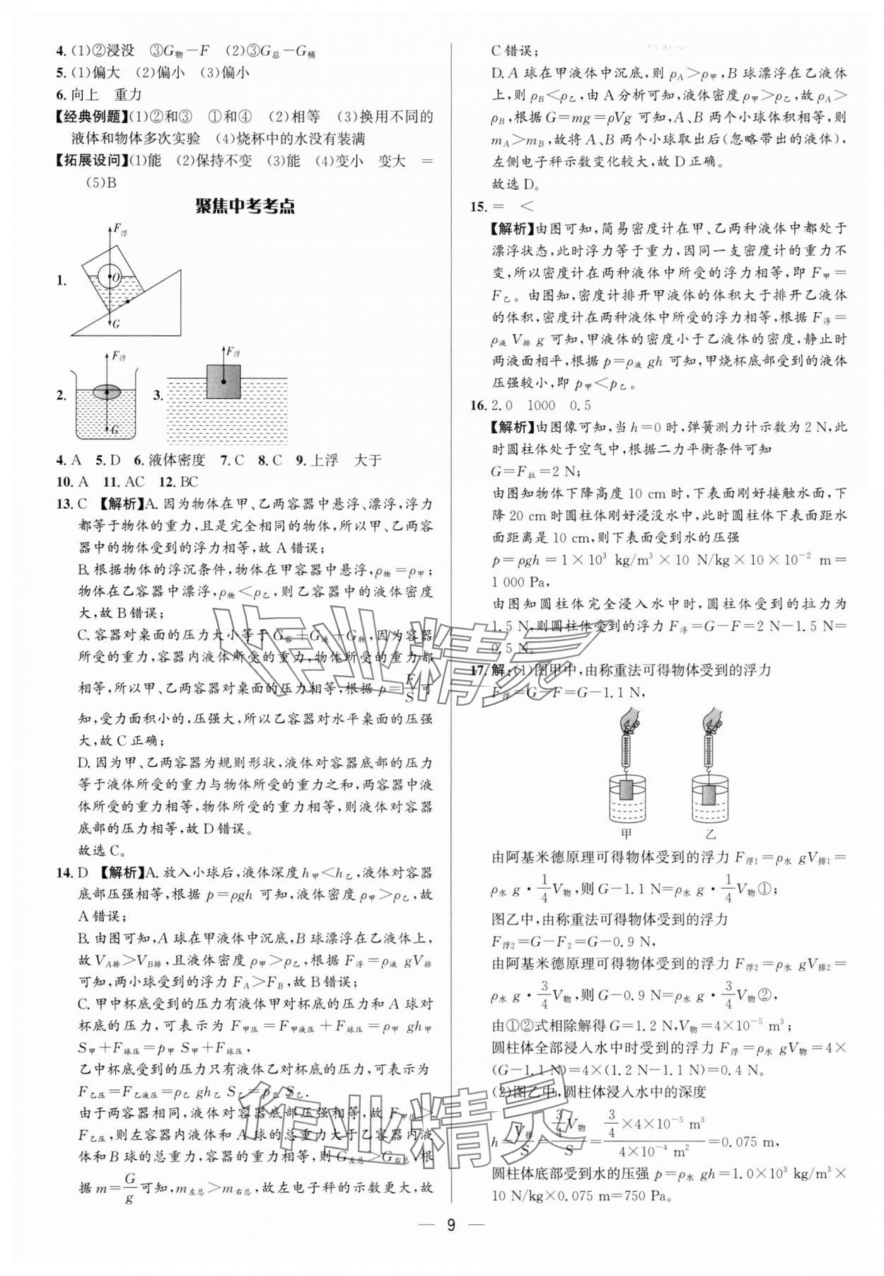 2025年中考对策物理沪科版&nbsp;参考答案第9页
