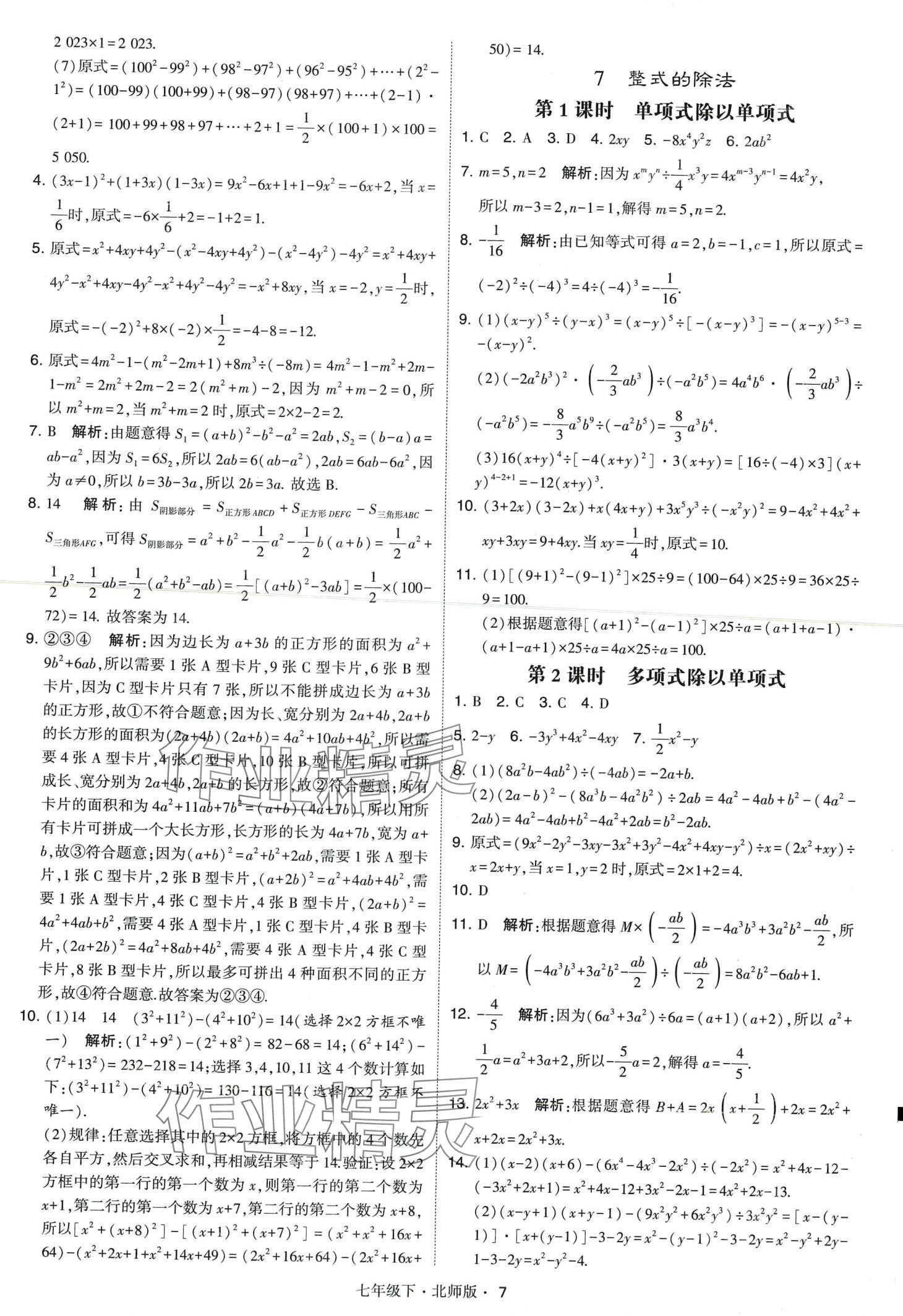 2024年經(jīng)綸學(xué)典學(xué)霸題中題七年級數(shù)學(xué)下冊北師大版 第7頁