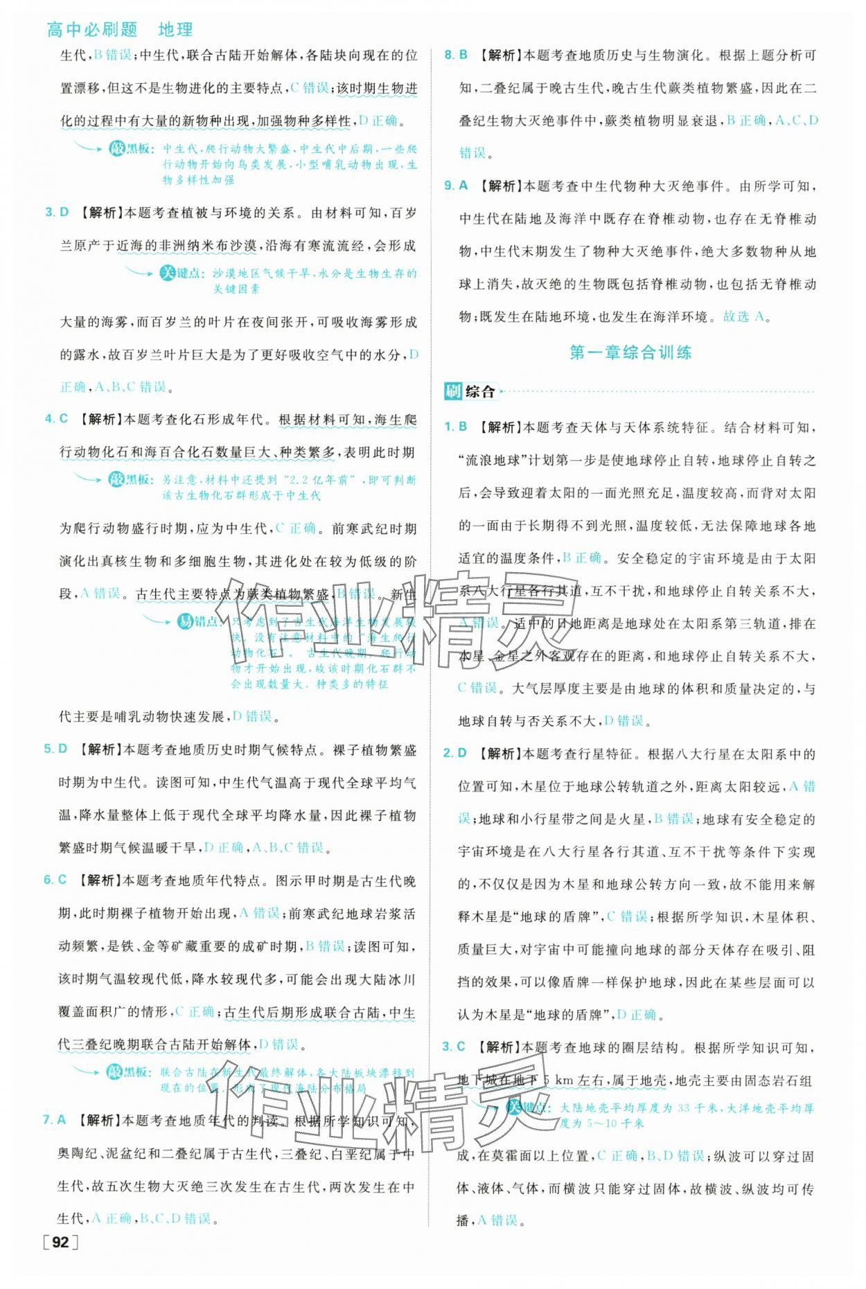 2025年高中必刷題高一地理必修第一冊湘教版 參考答案第8頁