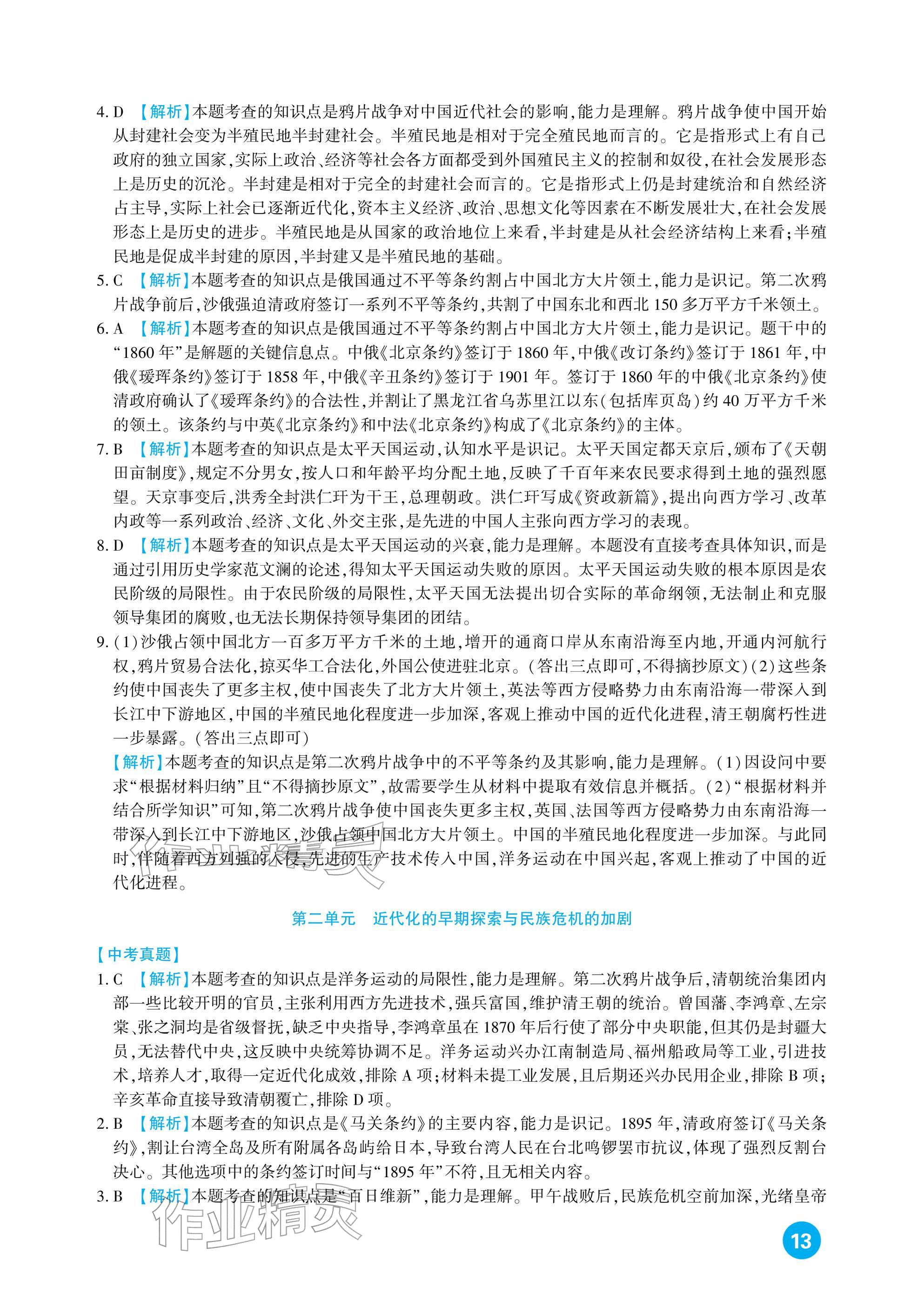 2026年中考总复习新疆文化出版社历史&nbsp;参考答案第13页