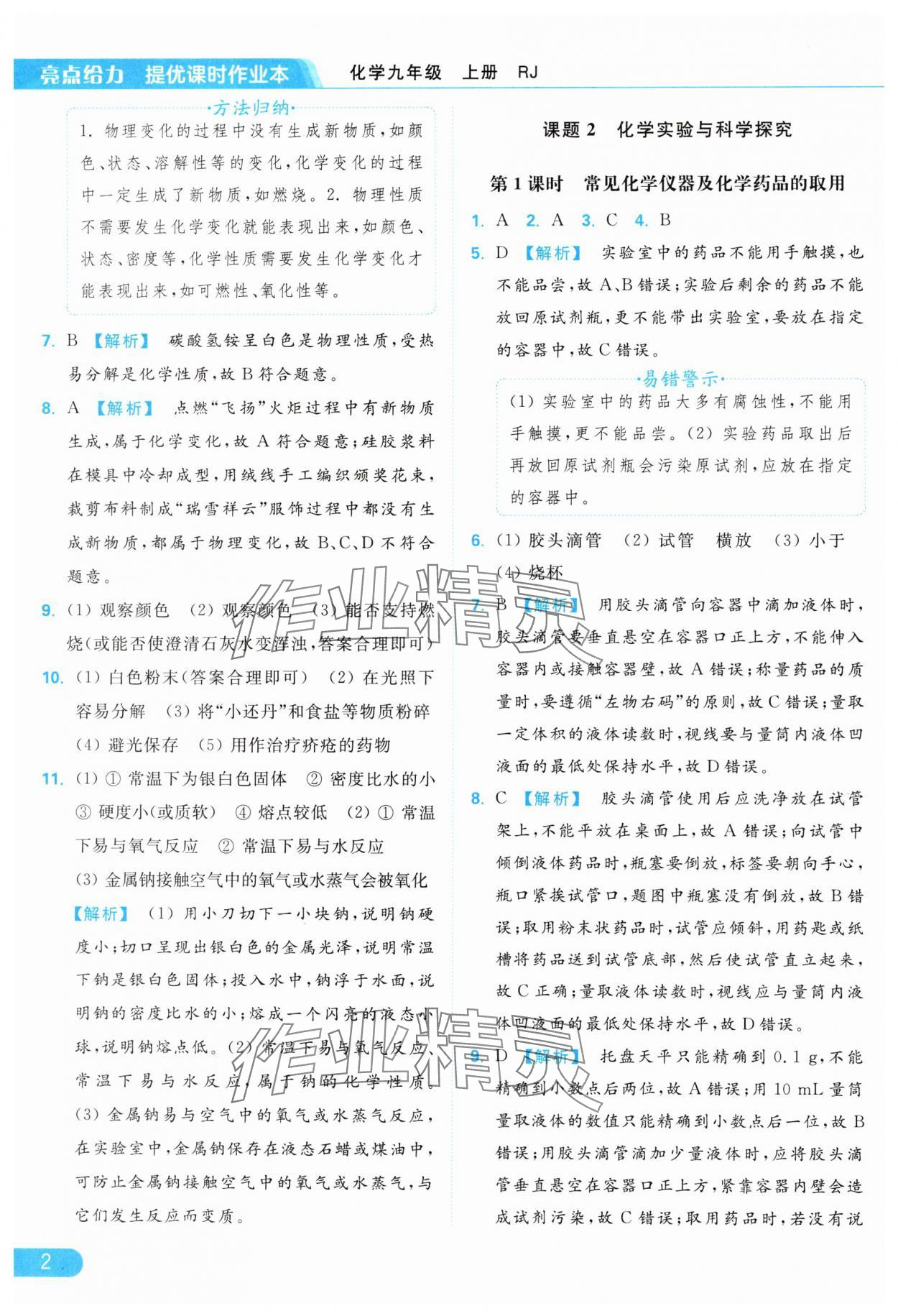 2024年亮點(diǎn)給力提優(yōu)課時(shí)作業(yè)本九年級化學(xué)上冊人教版 參考答案第2頁