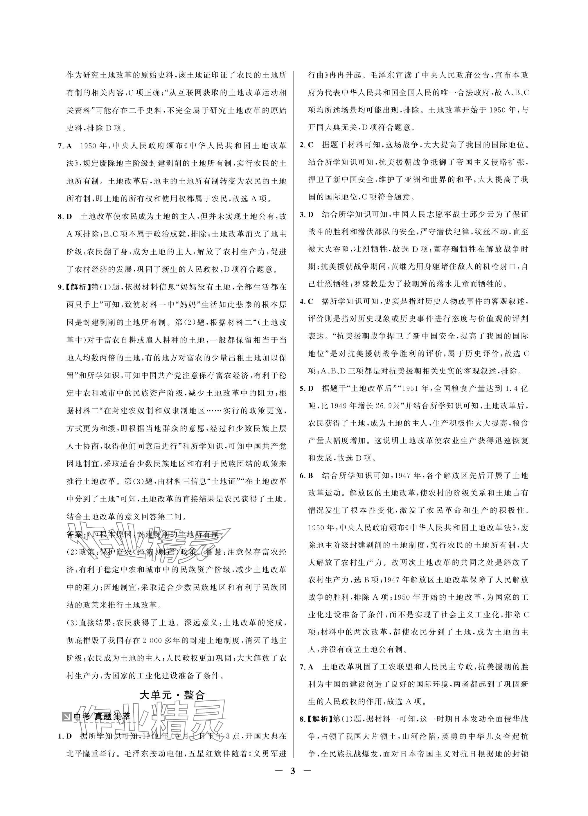 2025年南方新課堂金牌學(xué)案八年級歷史下冊人教版深圳專版 參考答案第3頁