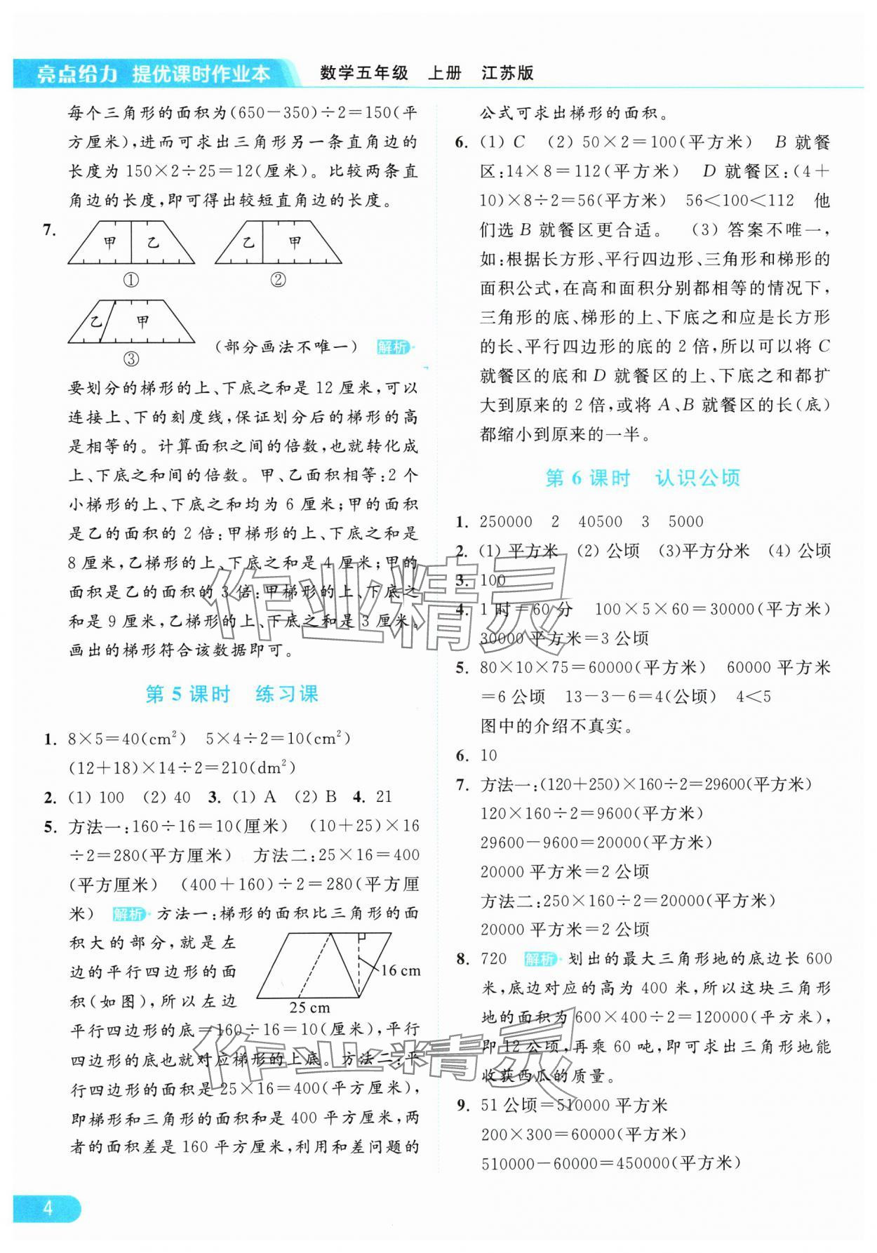 2024年亮點(diǎn)給力提優(yōu)課時(shí)作業(yè)本五年級(jí)數(shù)學(xué)上冊江蘇版 參考答案第4頁