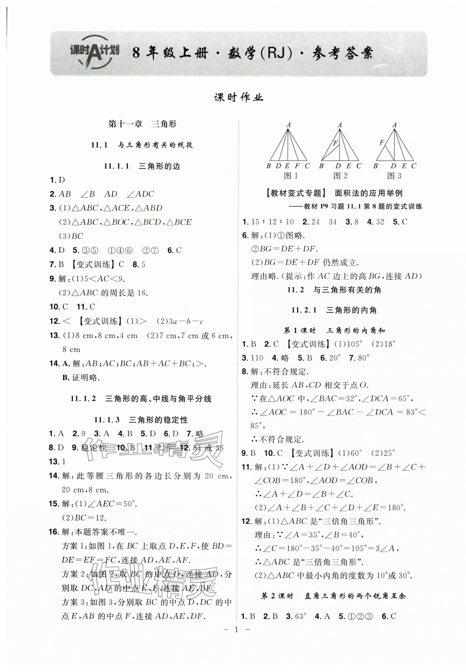 2024年課時A計劃八年級數(shù)學上冊人教版 第1頁