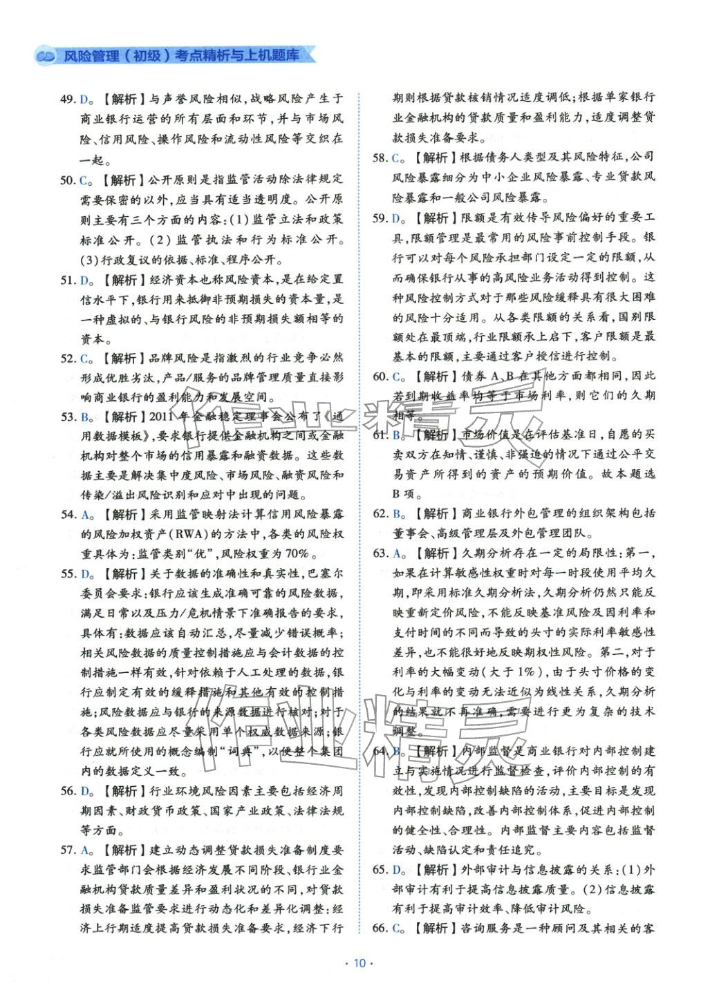 2025年銀行業(yè)專業(yè)實(shí)務(wù)風(fēng)險管理初級&nbsp;第10頁