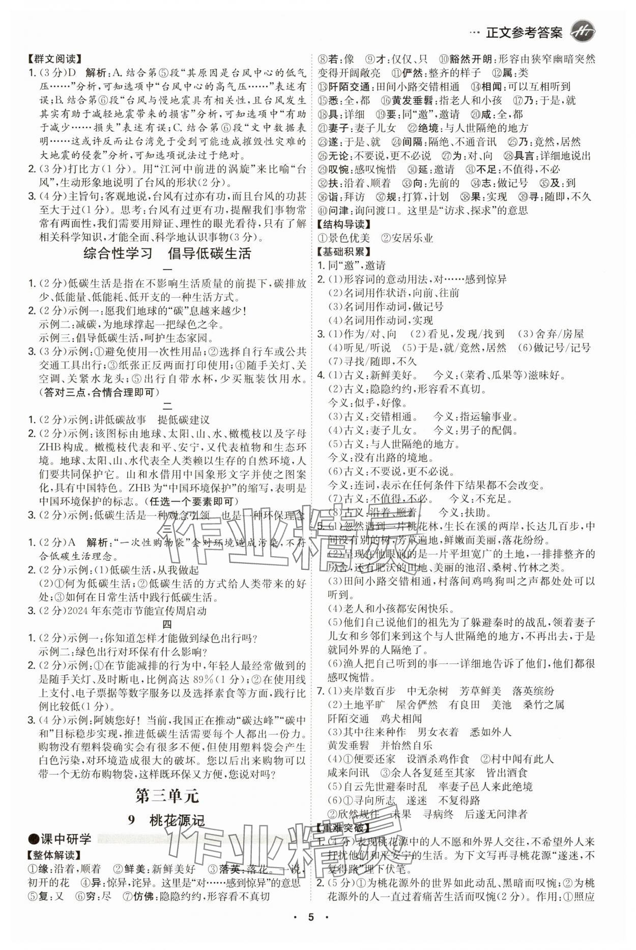 2025年學(xué)霸智慧課堂八年級(jí)語(yǔ)文下冊(cè)人教版 第5頁(yè)