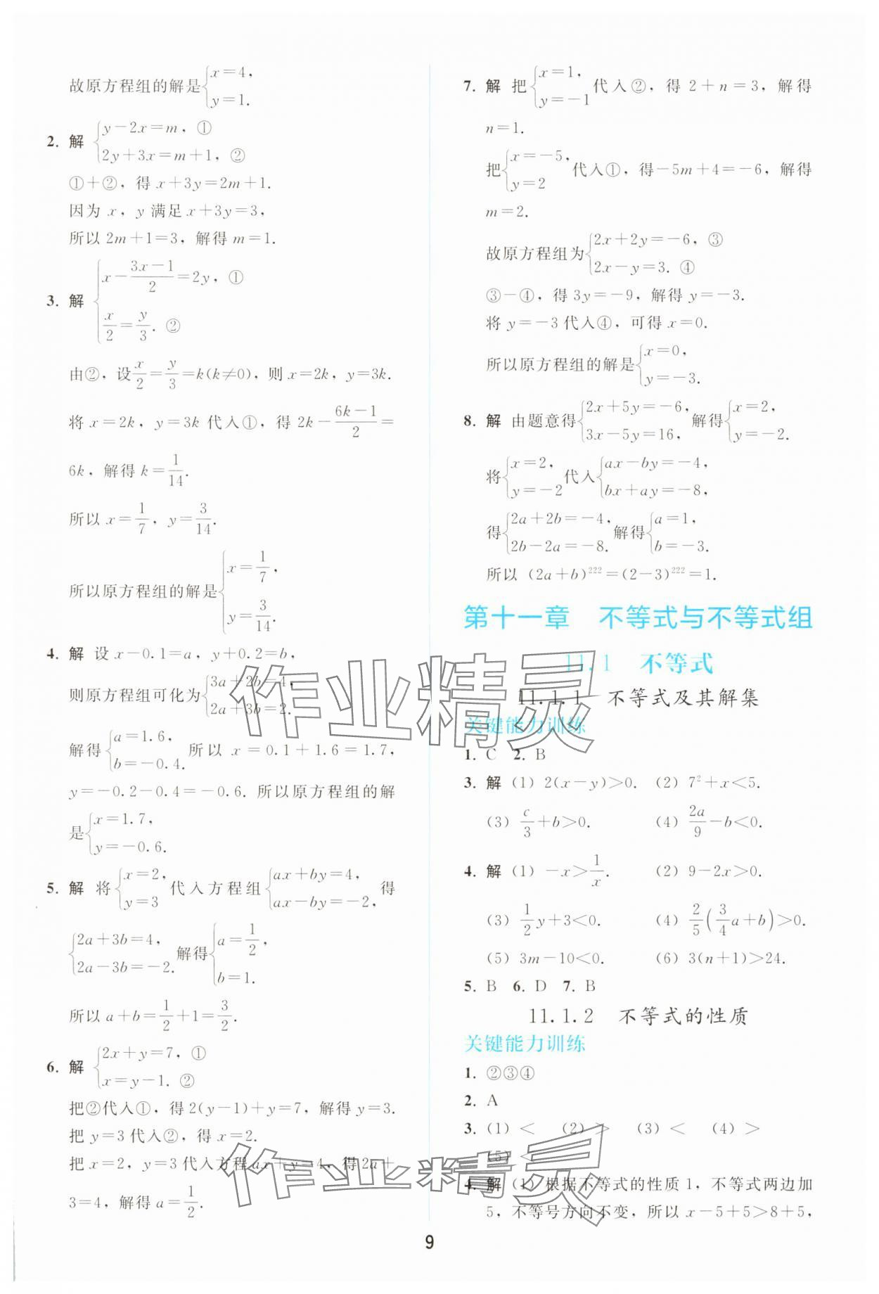2025年同步輕松練習七年級數學下冊人教版 參考答案第8頁