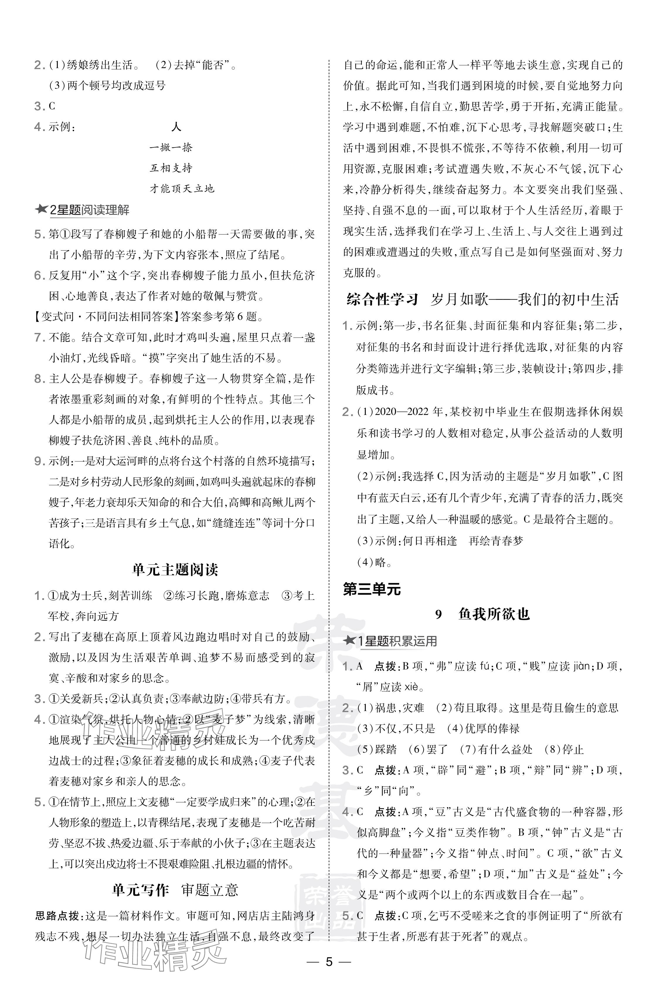 2024年點(diǎn)撥訓(xùn)練九年級語文下冊人教版陜西專版 參考答案第5頁