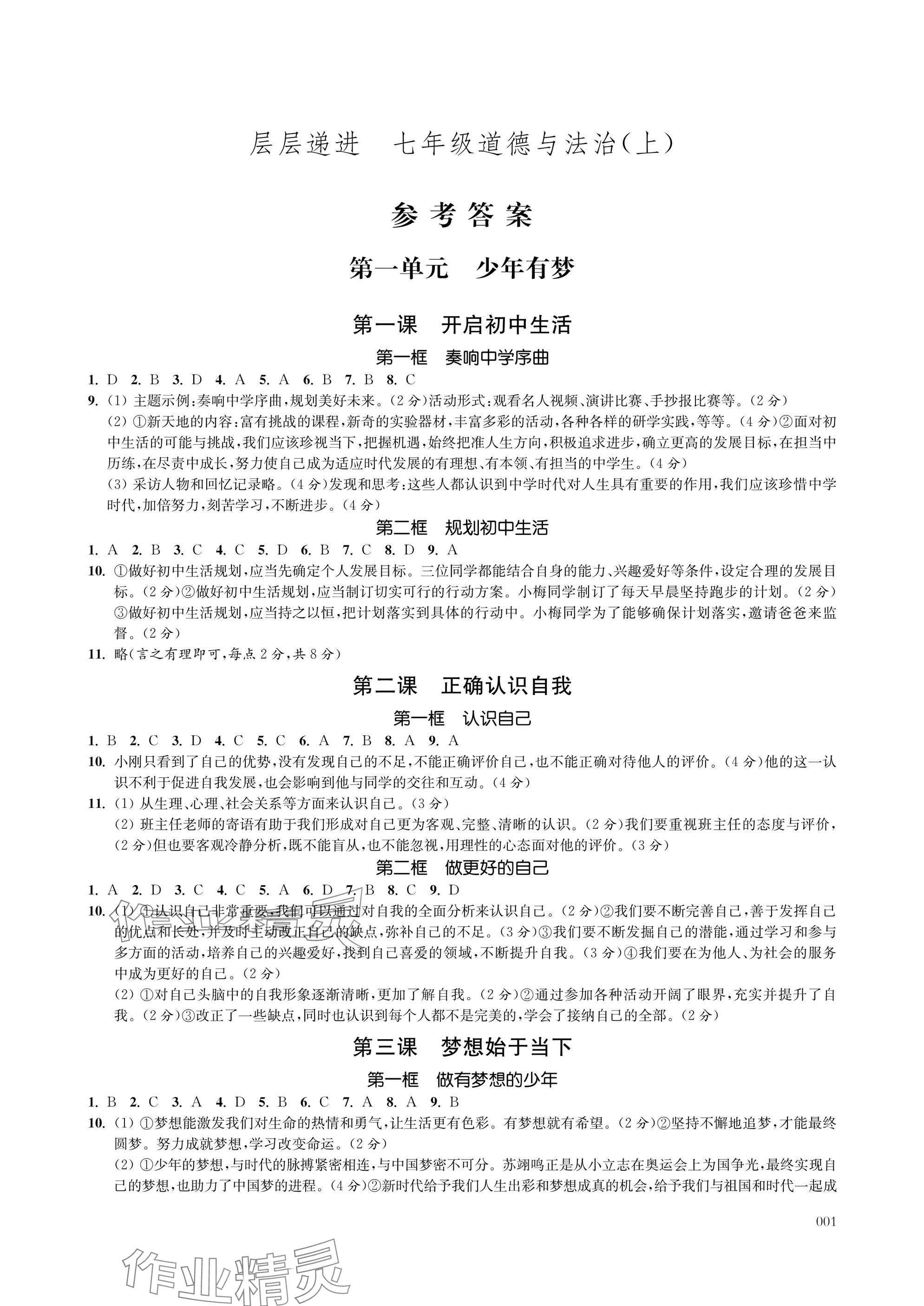 2025年层层递进七年级道德与法治上册人教版 参考答案第1页