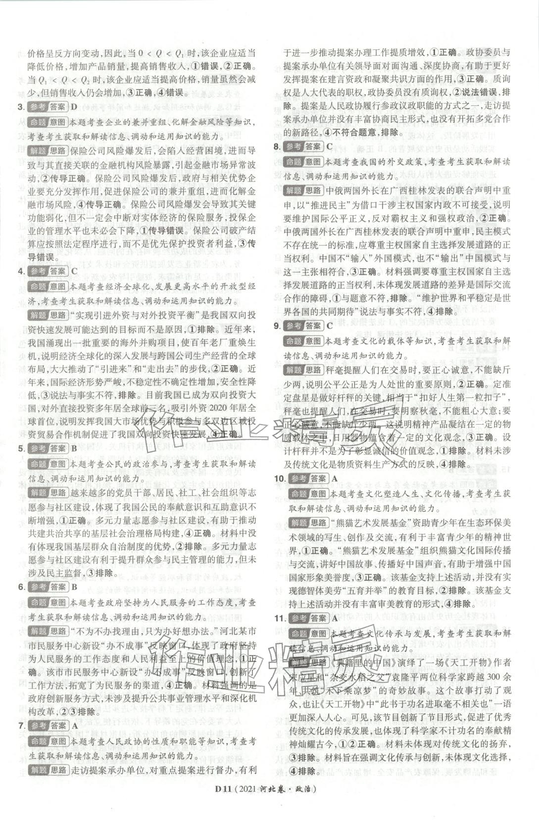 2026年新高考5年真题高中道德与法治全一册人教版 第11页