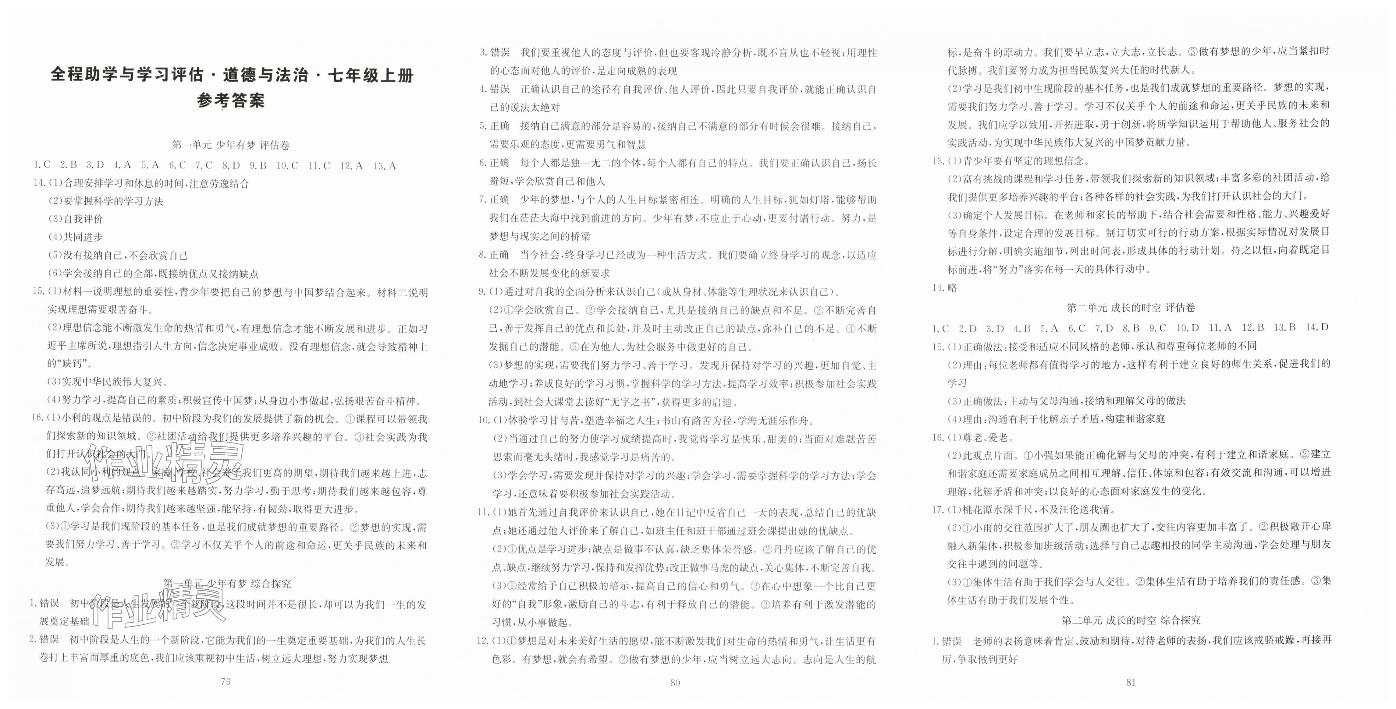 2025年全程助学与学习评估七年级道德与法治上册人教版 第1页
