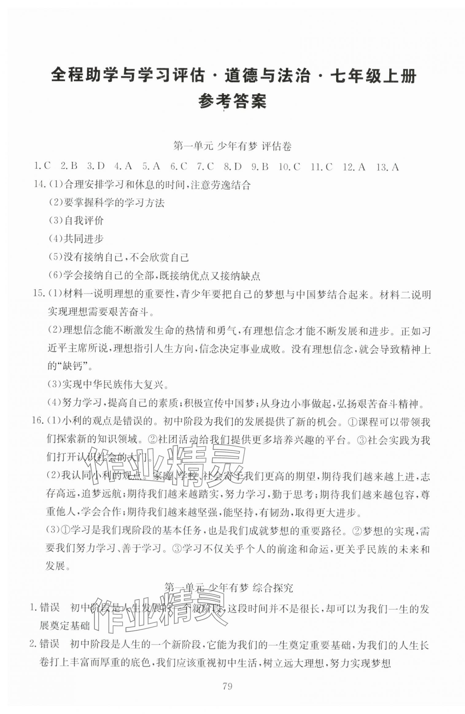 2025年全程助学与学习评估七年级道德与法治上册人教版 第1页