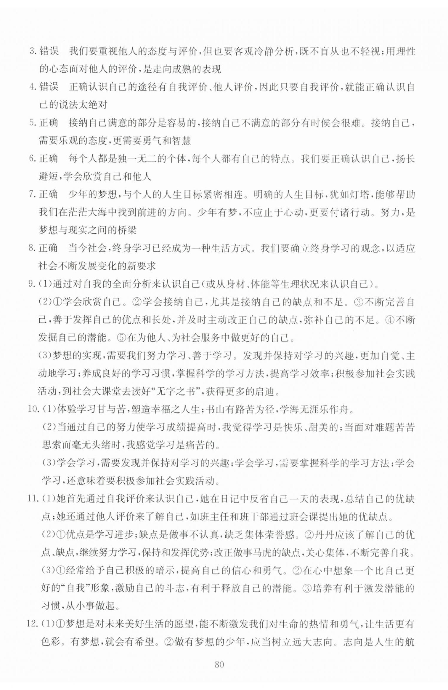 2025年全程助学与学习评估七年级道德与法治上册人教版 第2页
