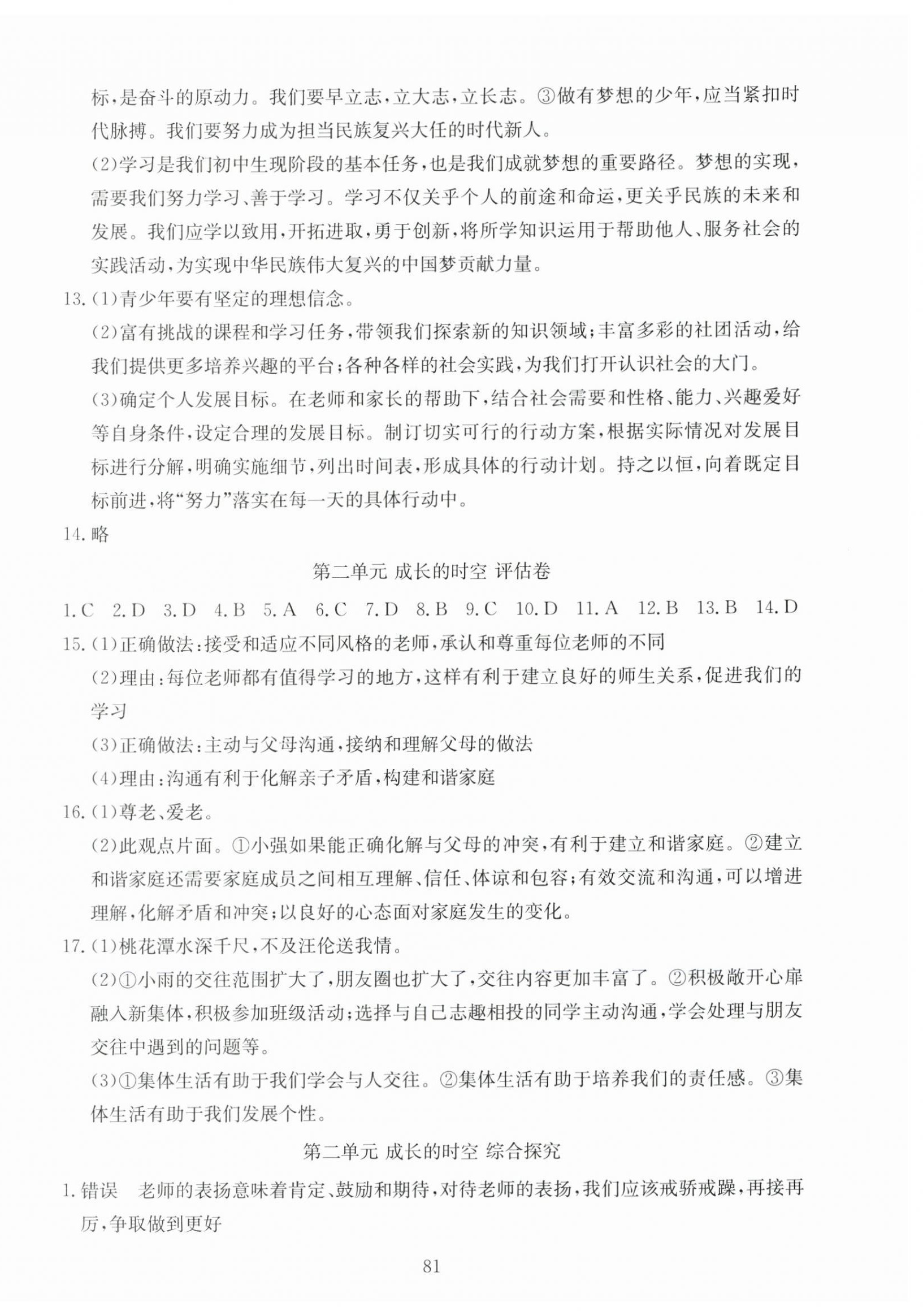 2025年全程助学与学习评估七年级道德与法治上册人教版 第3页