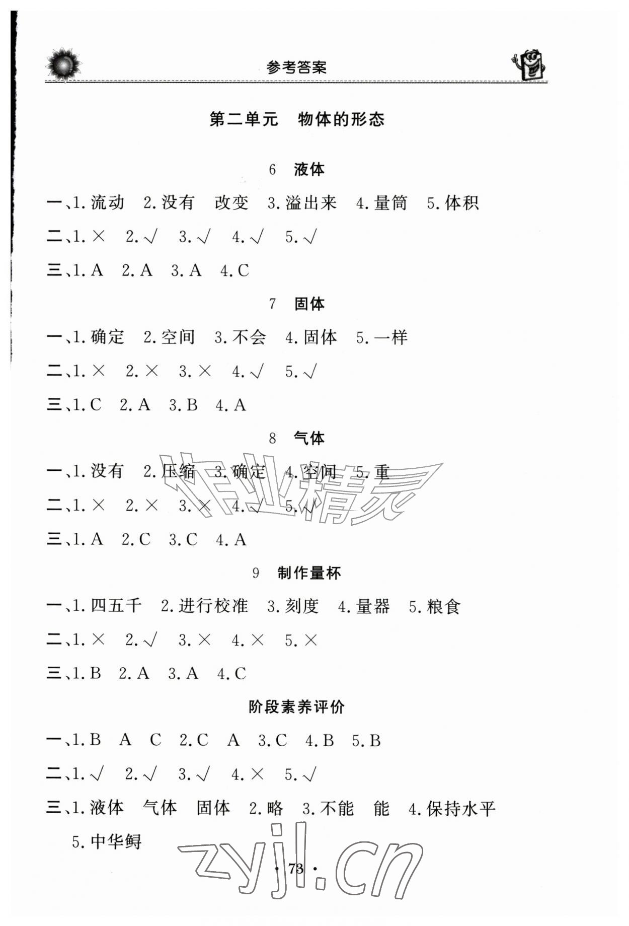 2026年同步练习册山东美术出版社三年级科学上册青岛版&nbsp;参考答案第2页