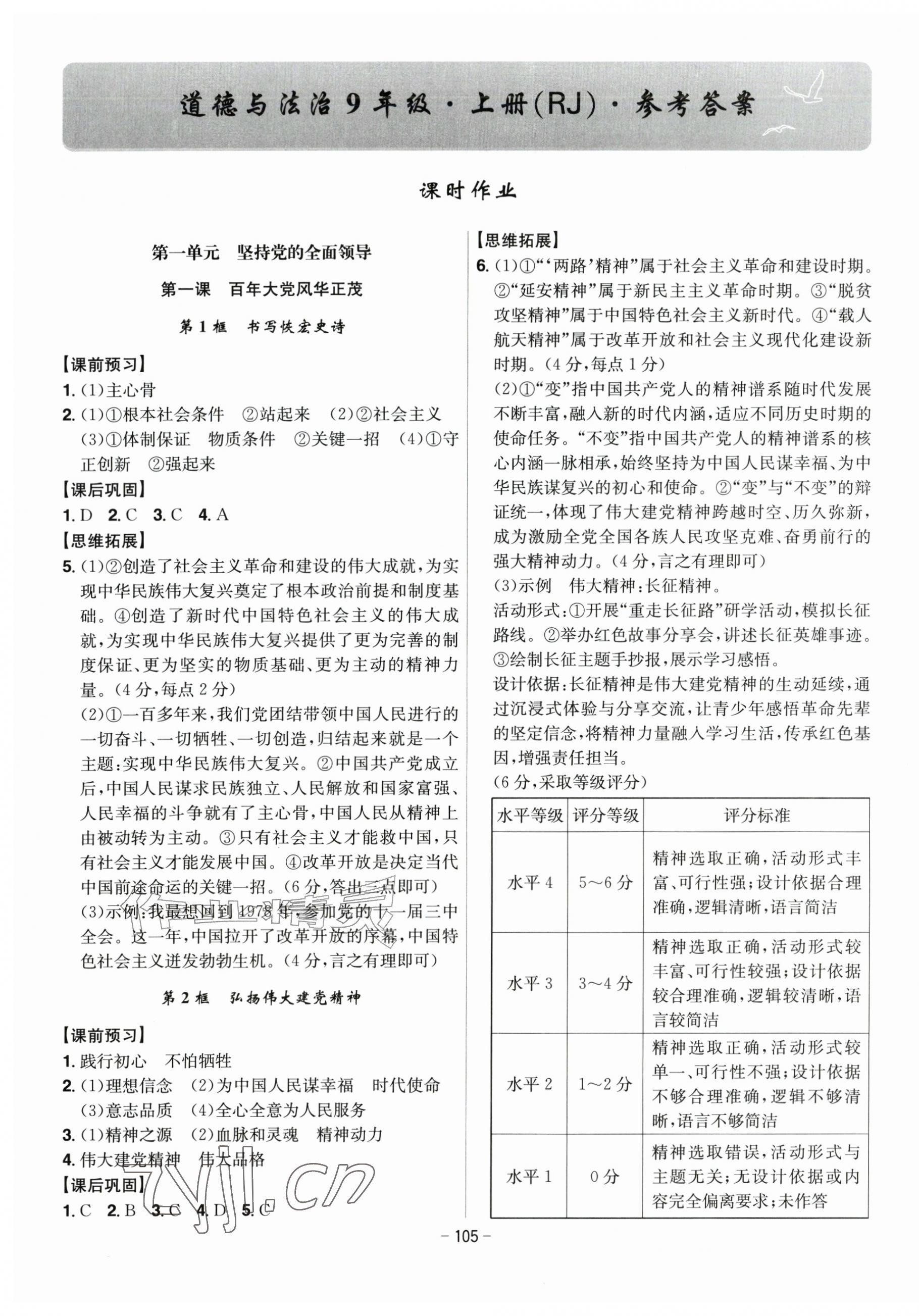 2026年课时A计划九年级道德与法治上册人教版&nbsp;第1页