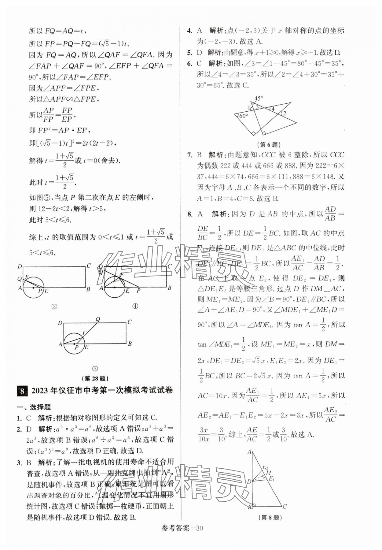 2024年揚(yáng)州市中考總復(fù)習(xí)一卷通數(shù)學(xué) 第30頁