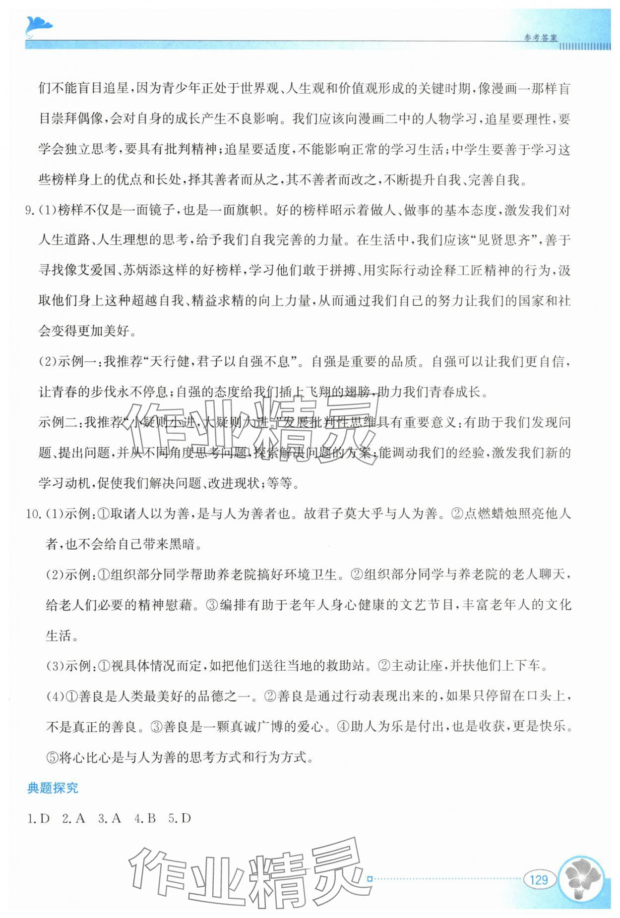 2024年金牌學案七年級道德與法治下冊人教版 第7頁