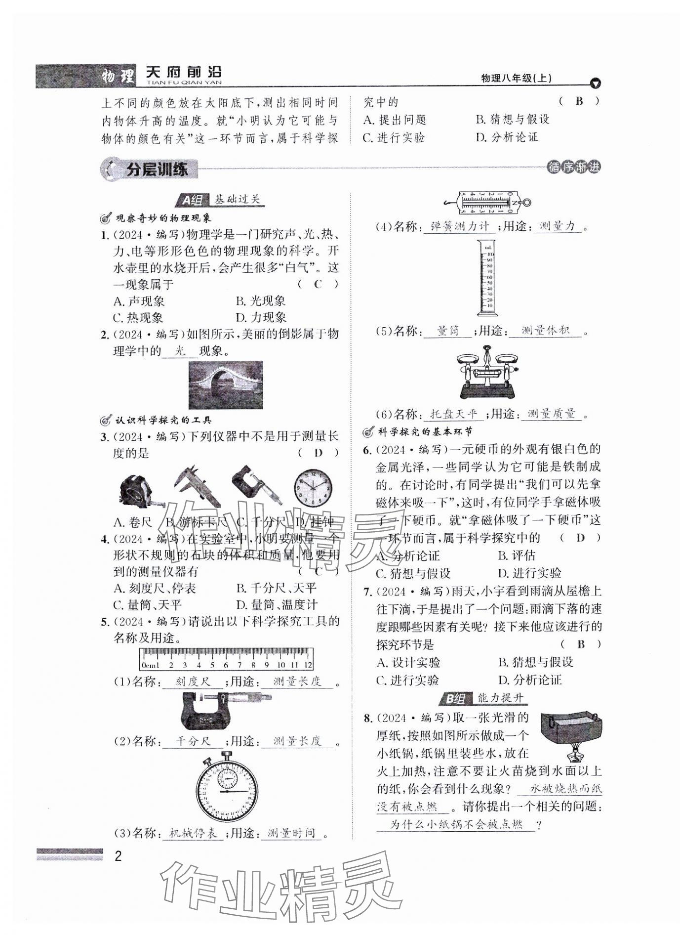 2024年天府前沿八年級物理上冊教科版課時同步培優(yōu)訓(xùn)練 參考答案第2頁