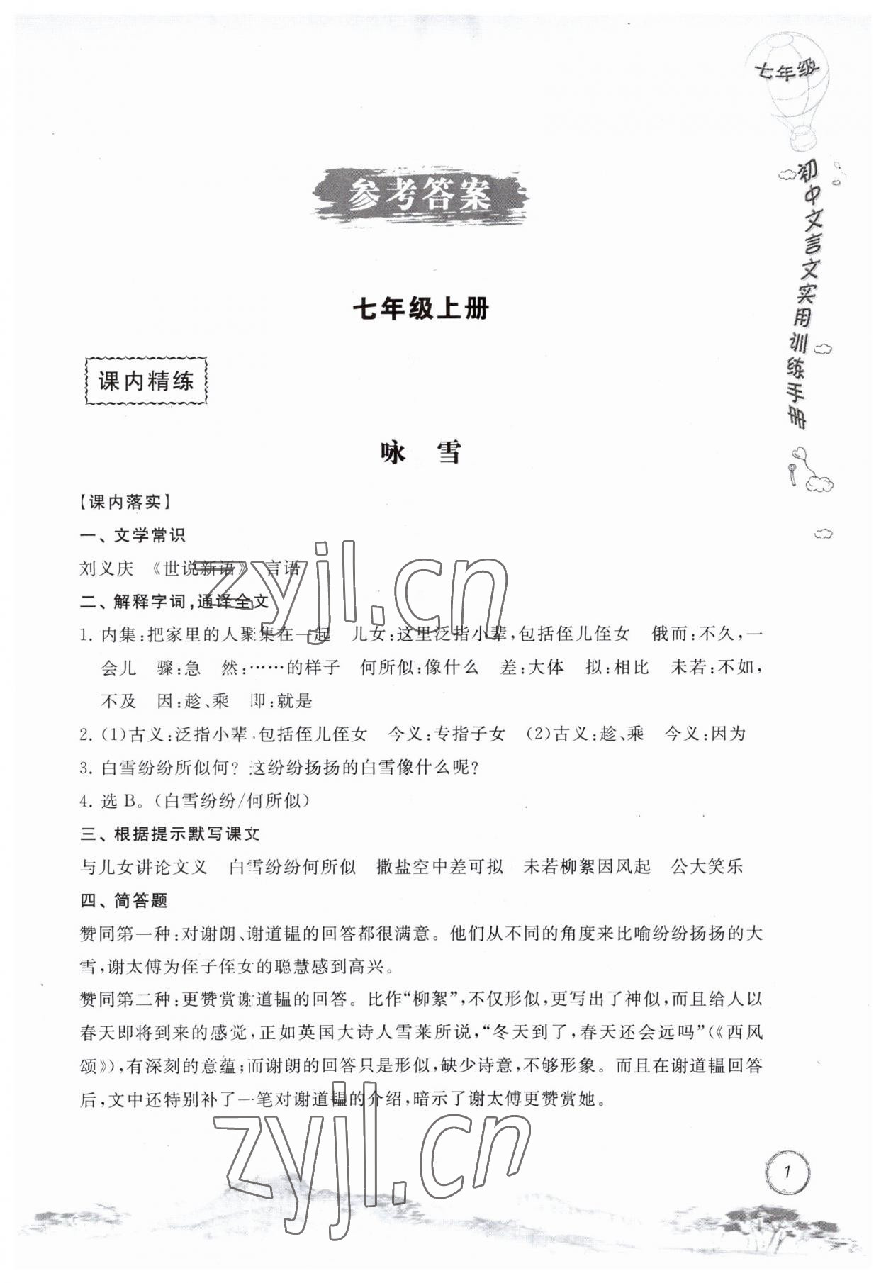 2023年初中文言文實(shí)用訓(xùn)練手冊(cè)七年級(jí)語(yǔ)文人教版 參考答案第1頁(yè)