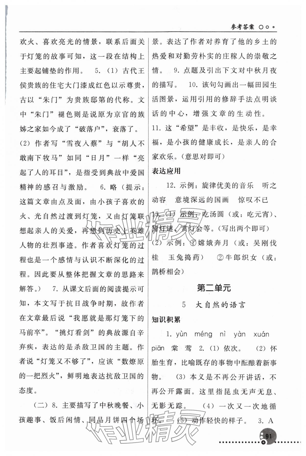 2024年同步练习册人民教育出版社八年级语文下册人教版新疆用 第5页