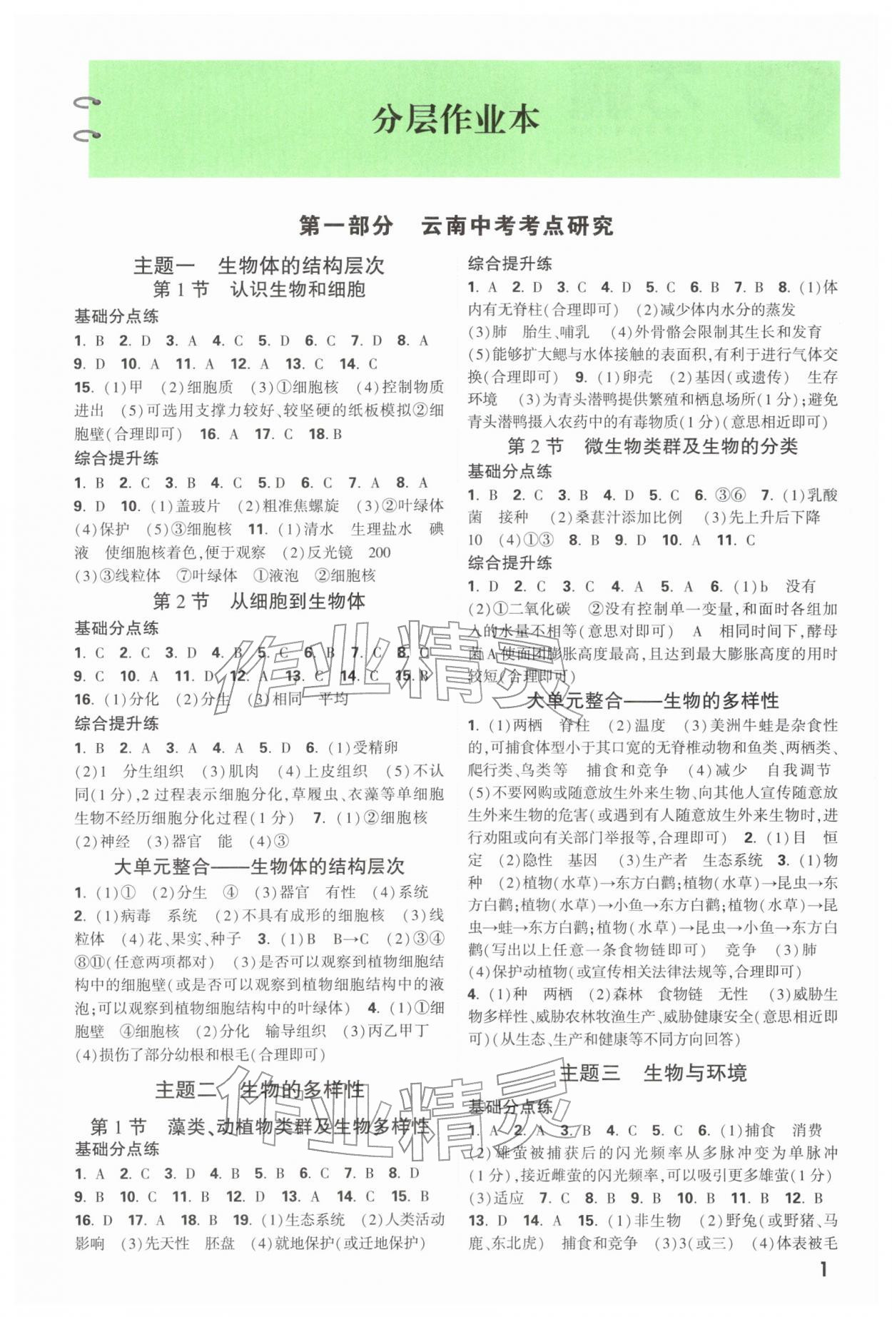 2026年金榜测评初中总复习生物&nbsp;参考答案第1页