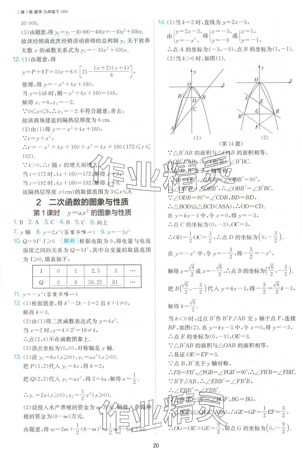 2025年1課3練江蘇人民出版社九年級數學下冊北師大版 參考答案第20頁