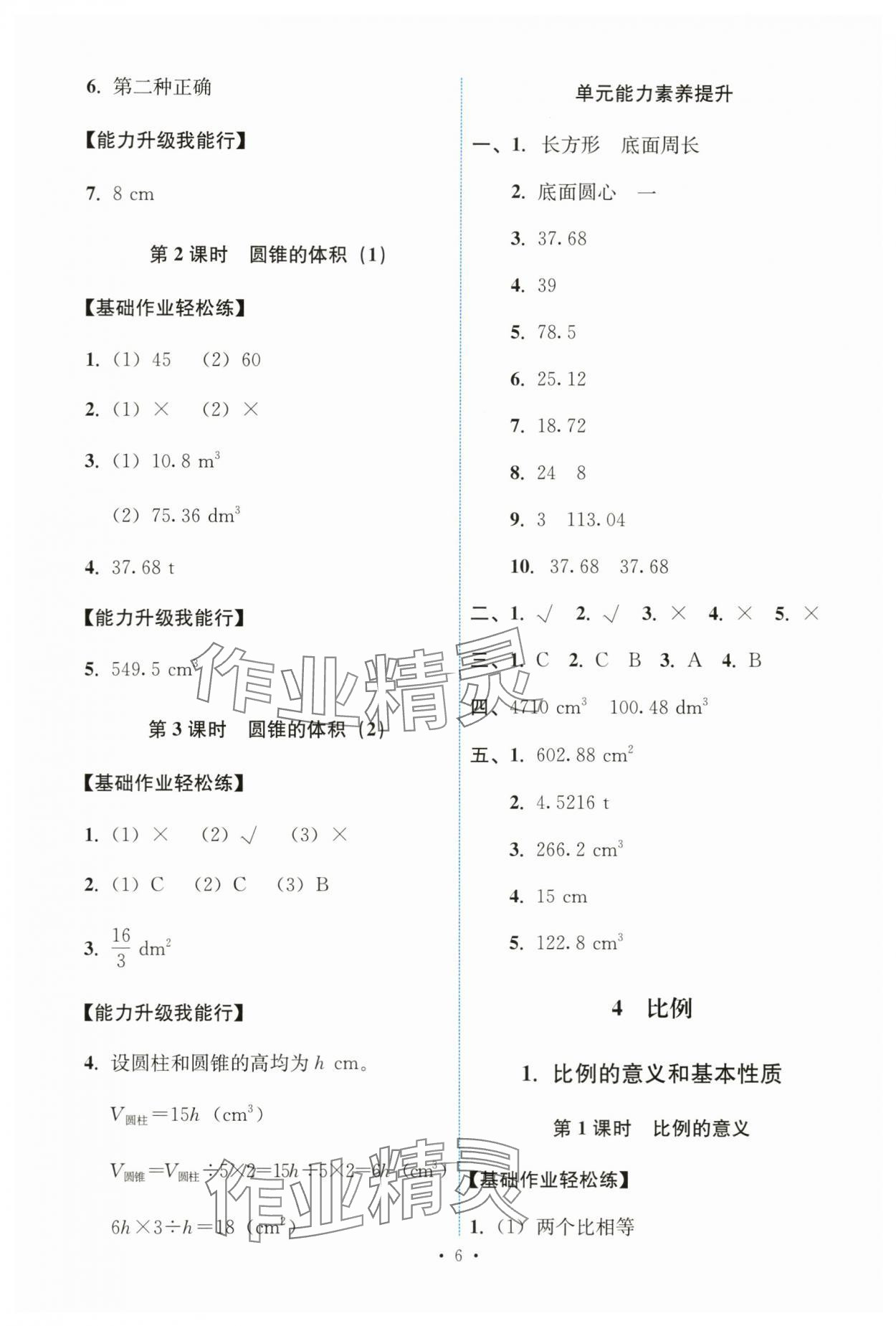 2024年能力培养与测试六年级数学下册人教版 第6页