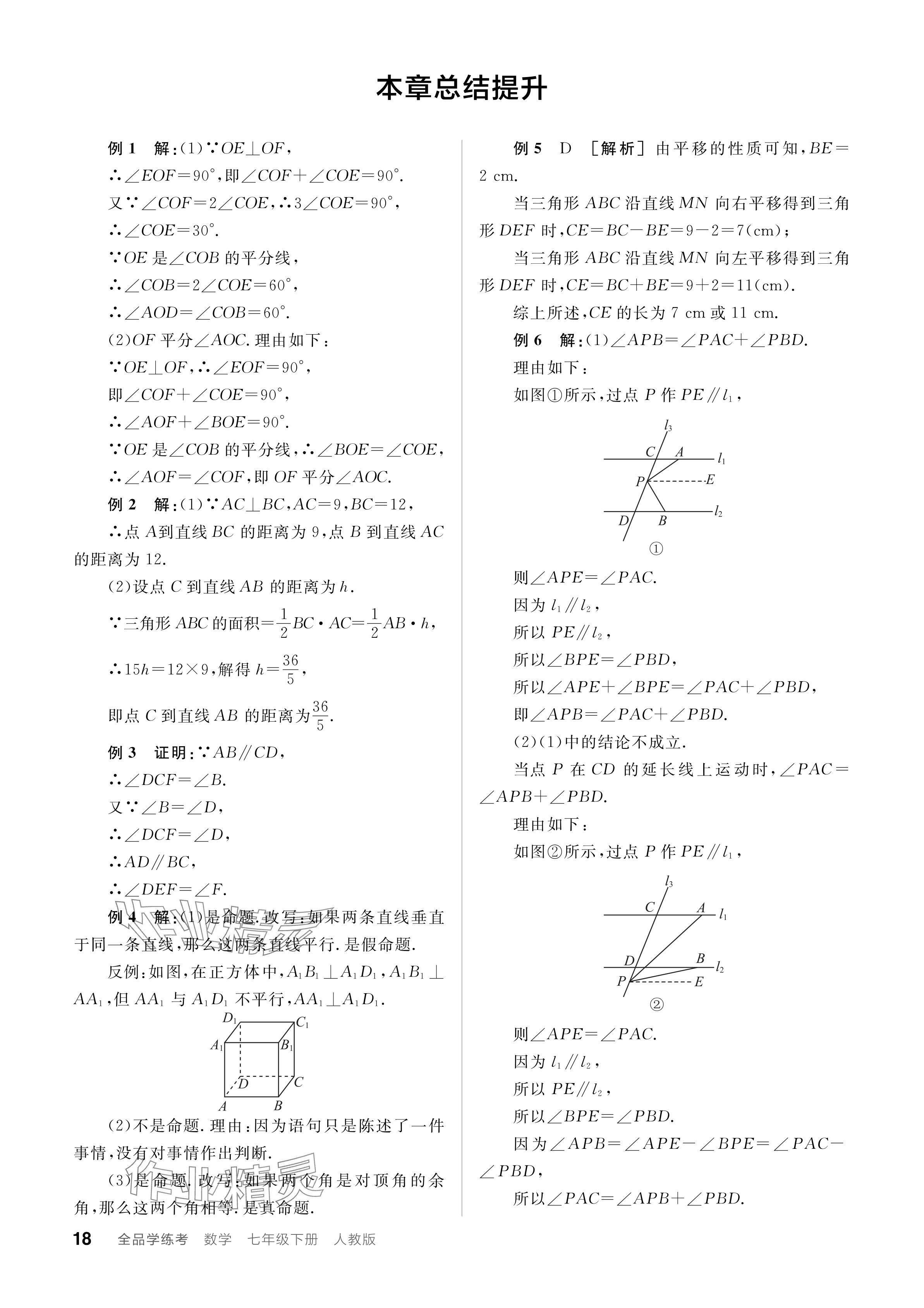 2024年全品學(xué)練考七年級(jí)數(shù)學(xué)下冊(cè)人教版 參考答案第18頁