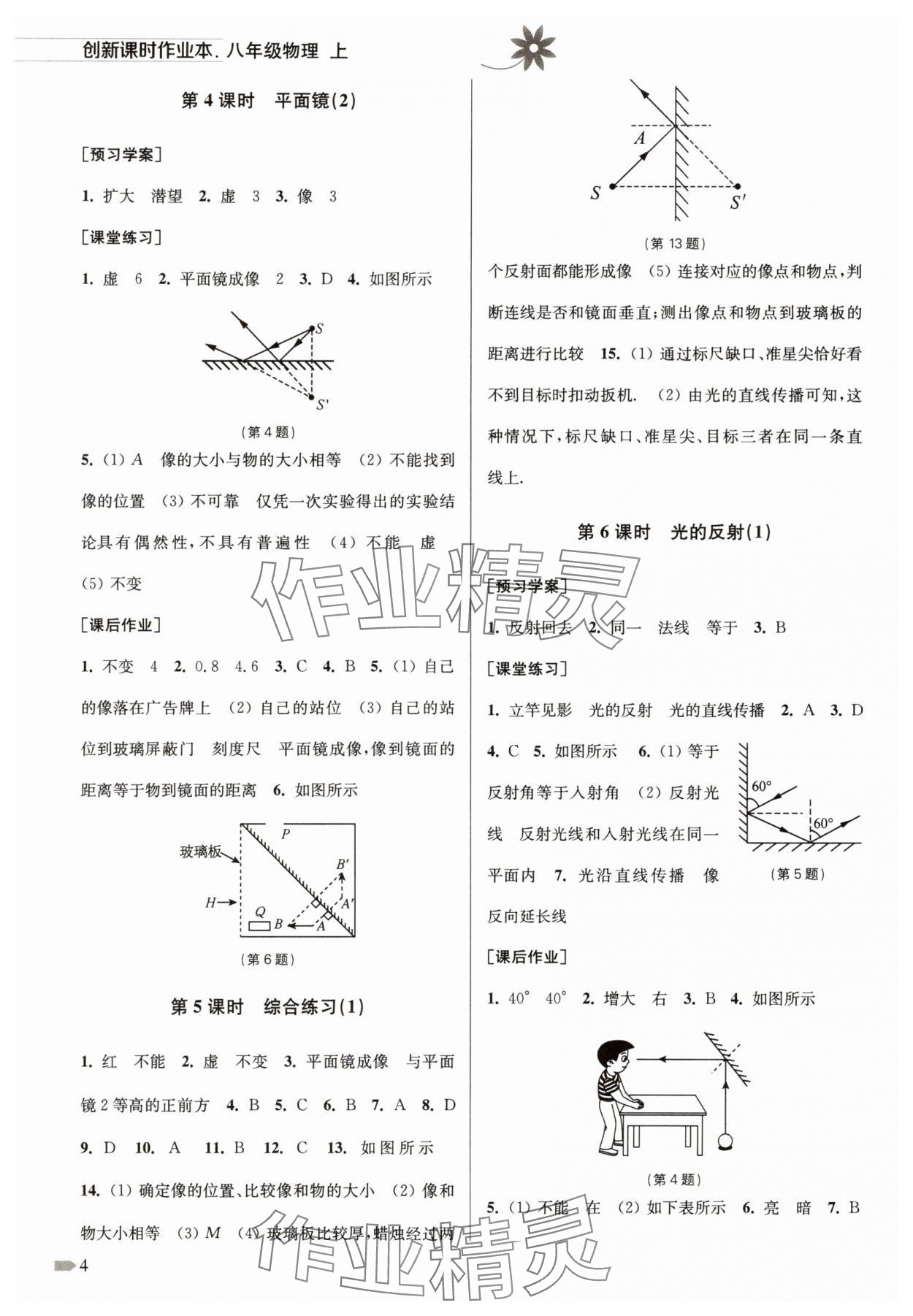 2025年創新課時作業本八年級物理上冊蘇科版 第4頁
