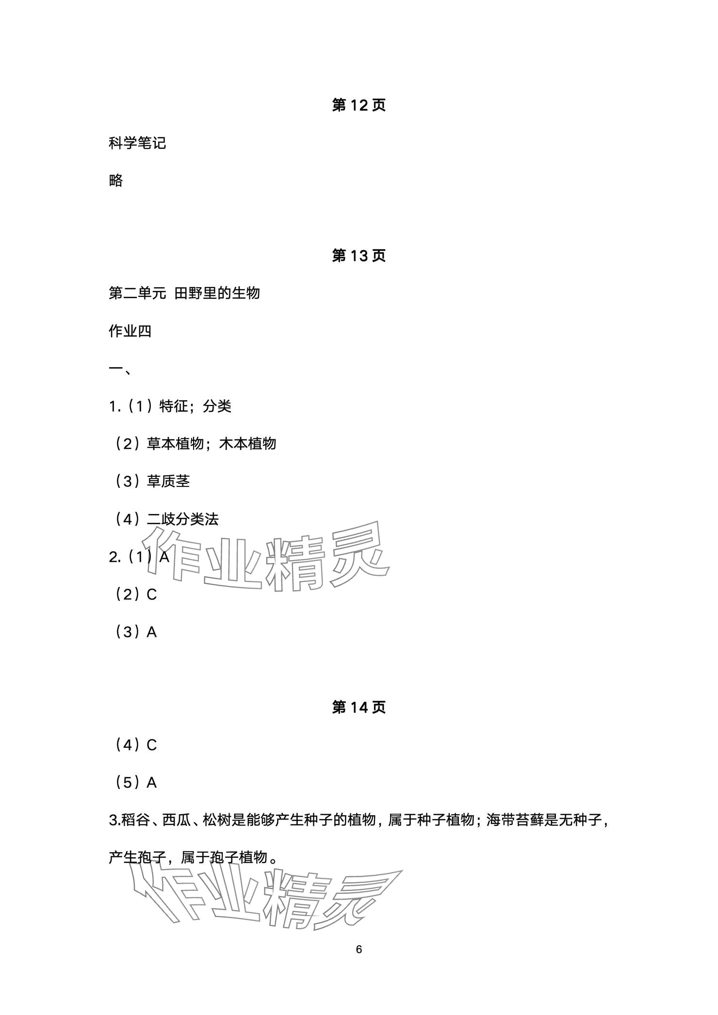 2025年寒假作业湖北教育出版社六年级科学人教版 参考答案第6页