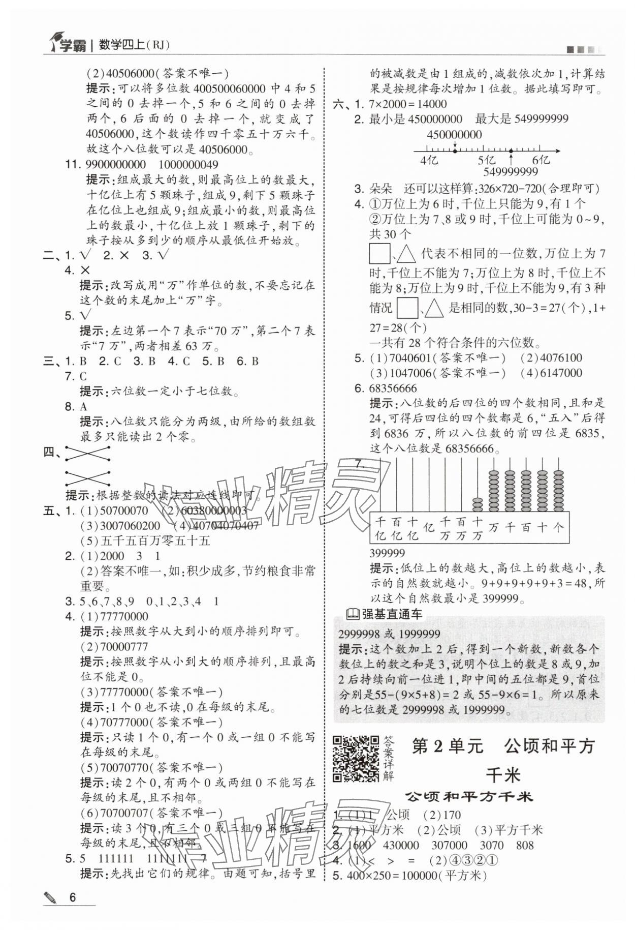 2025年学霸四年级数学上册人教版 第6页