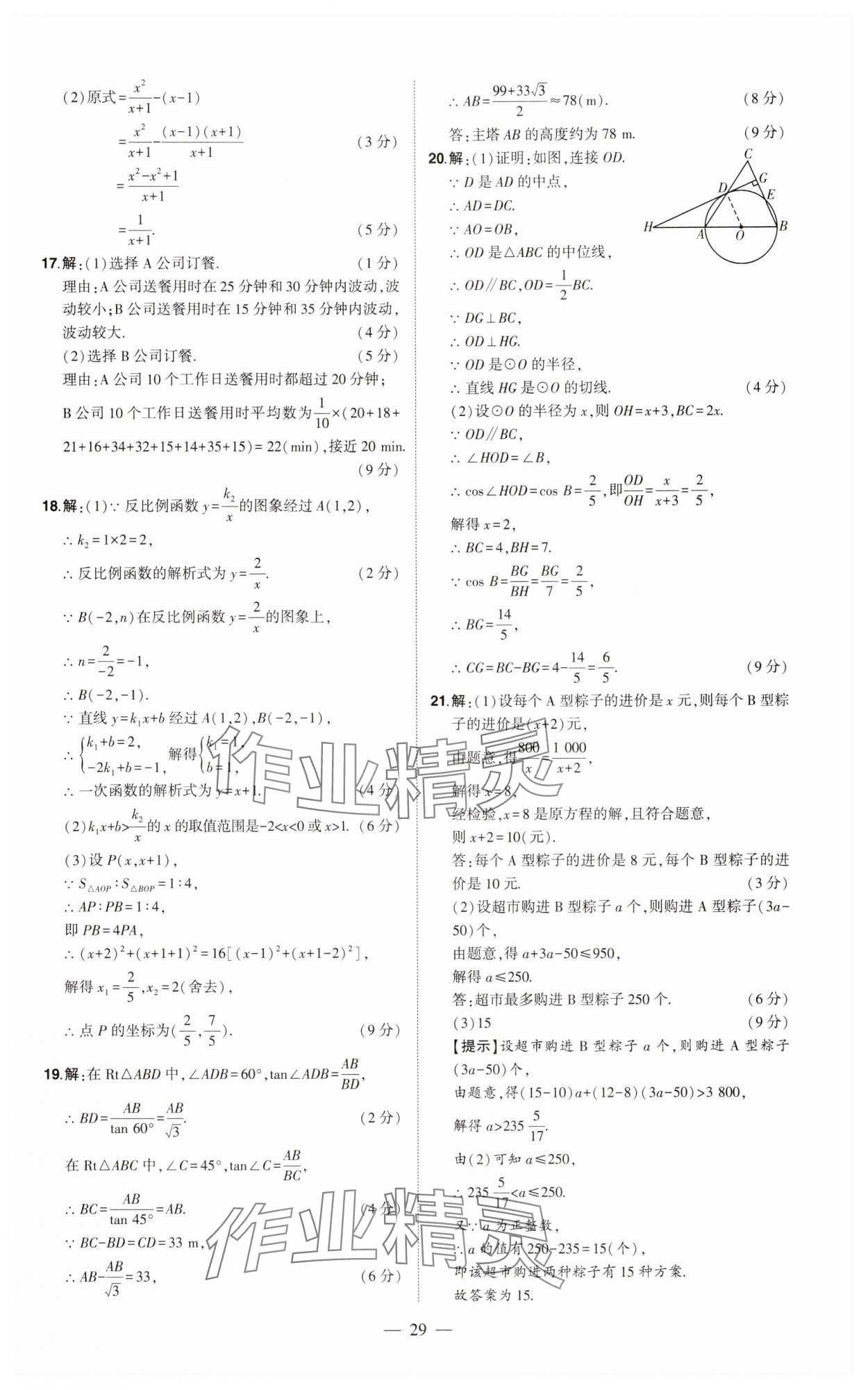 2024年優(yōu)學(xué)教育試題精編數(shù)學(xué) 參考答案第29頁