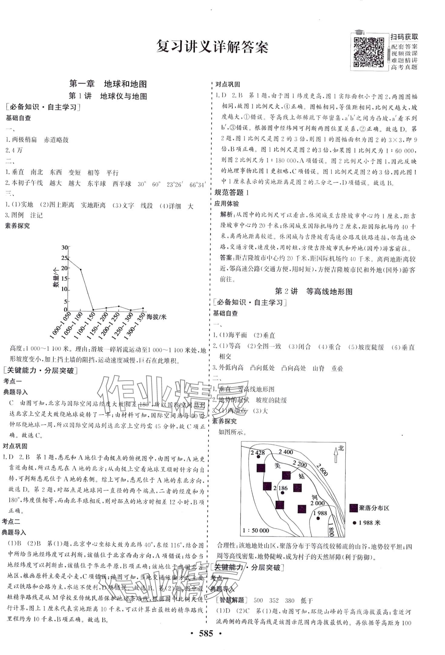 2024年創(chuàng)新思維高中地理全一冊通用版 第1頁