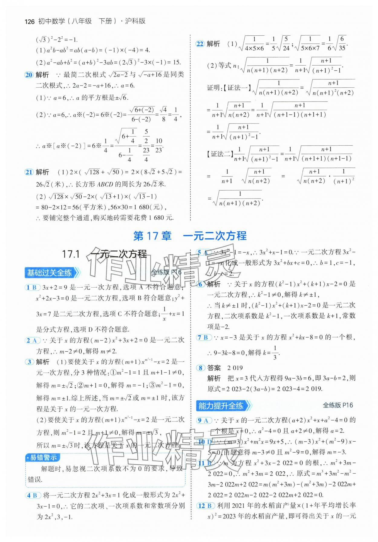 2025年5年中考3年模擬八年級數(shù)學(xué)下冊滬科版 參考答案第8頁