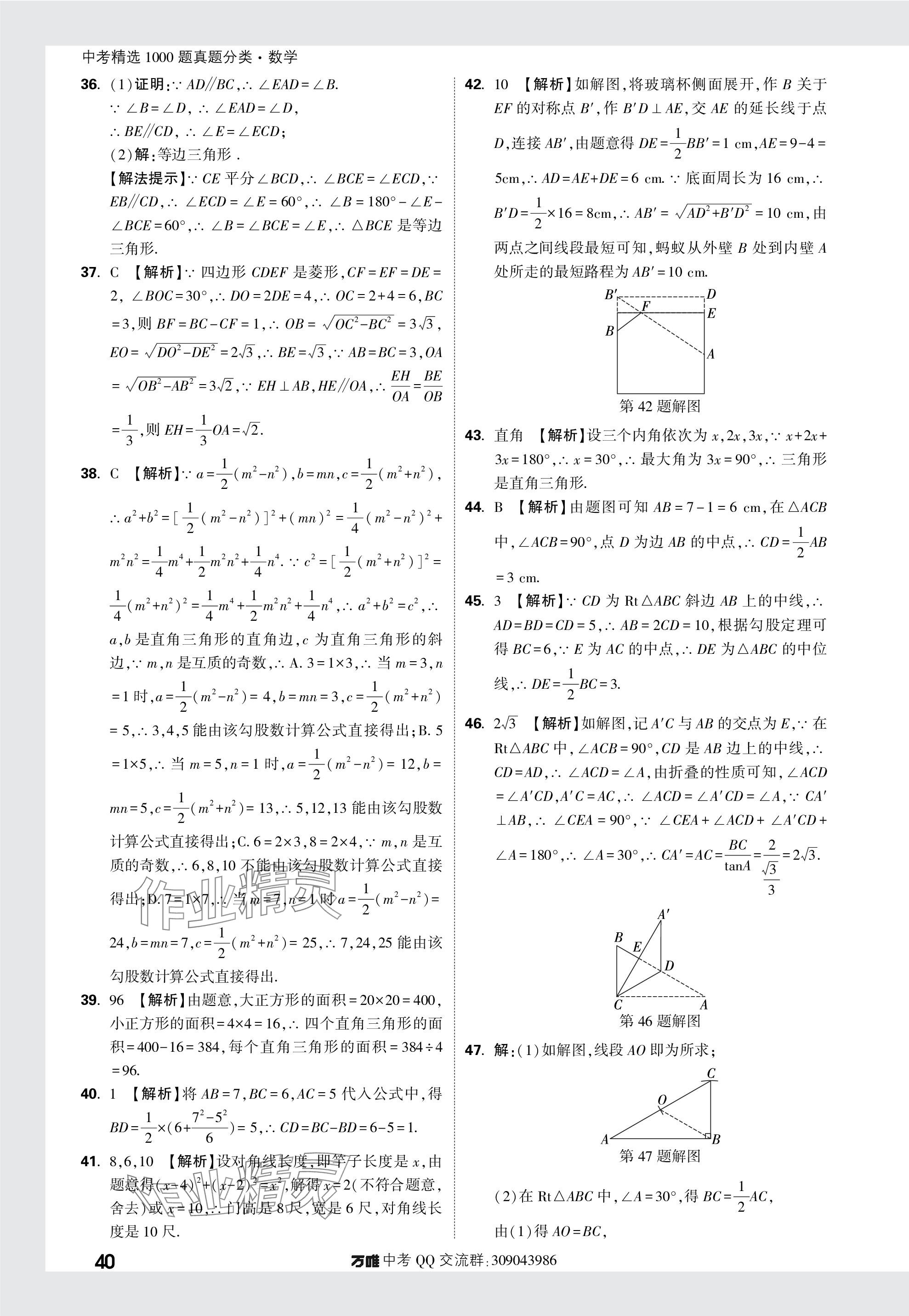 2024年萬唯中考真題分類數(shù)學(xué) 參考答案第40頁