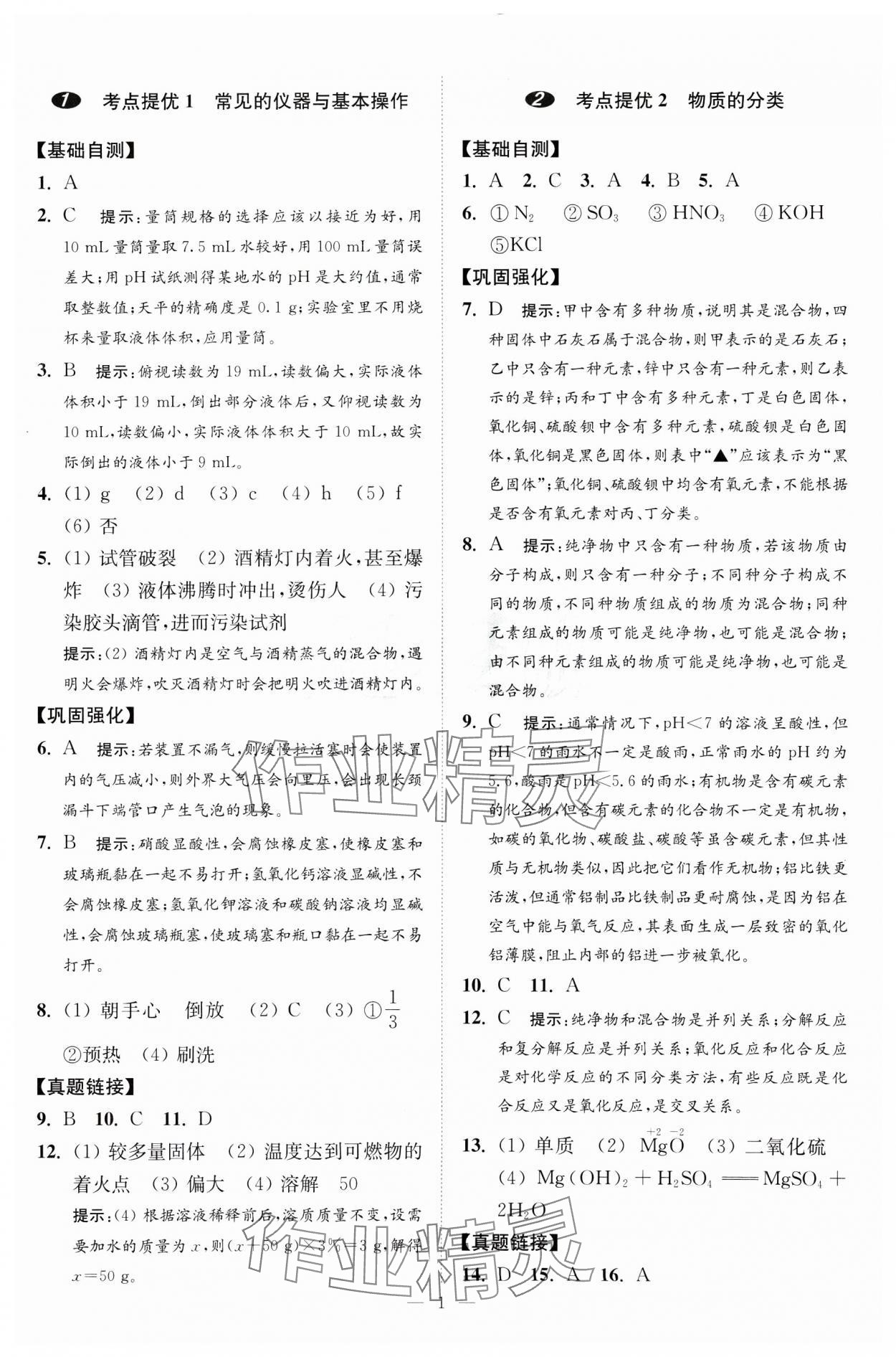 2025年中考化学小题狂做提优版 第1页