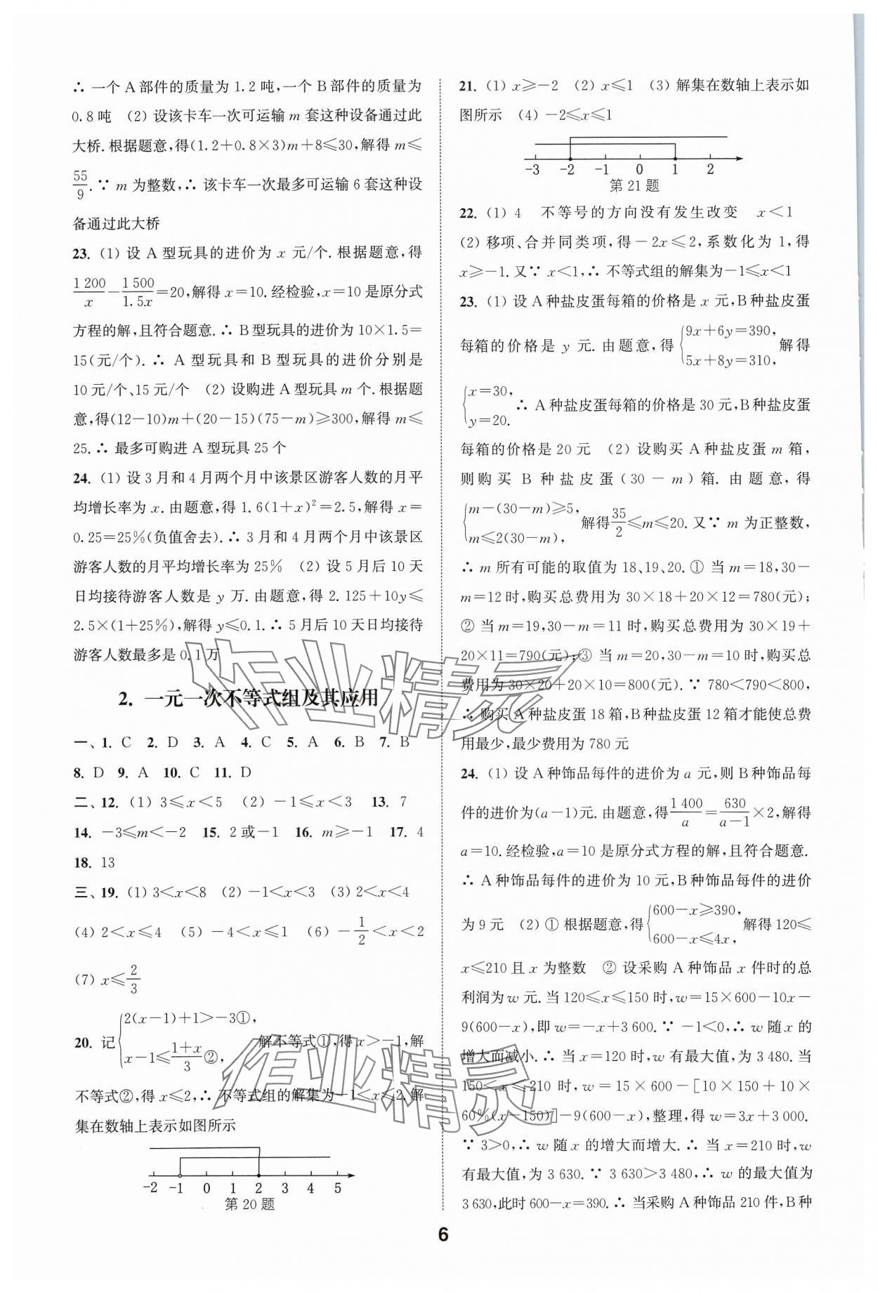 2024年通城學典全國中考試題分類精粹數(shù)學 參考答案第6頁