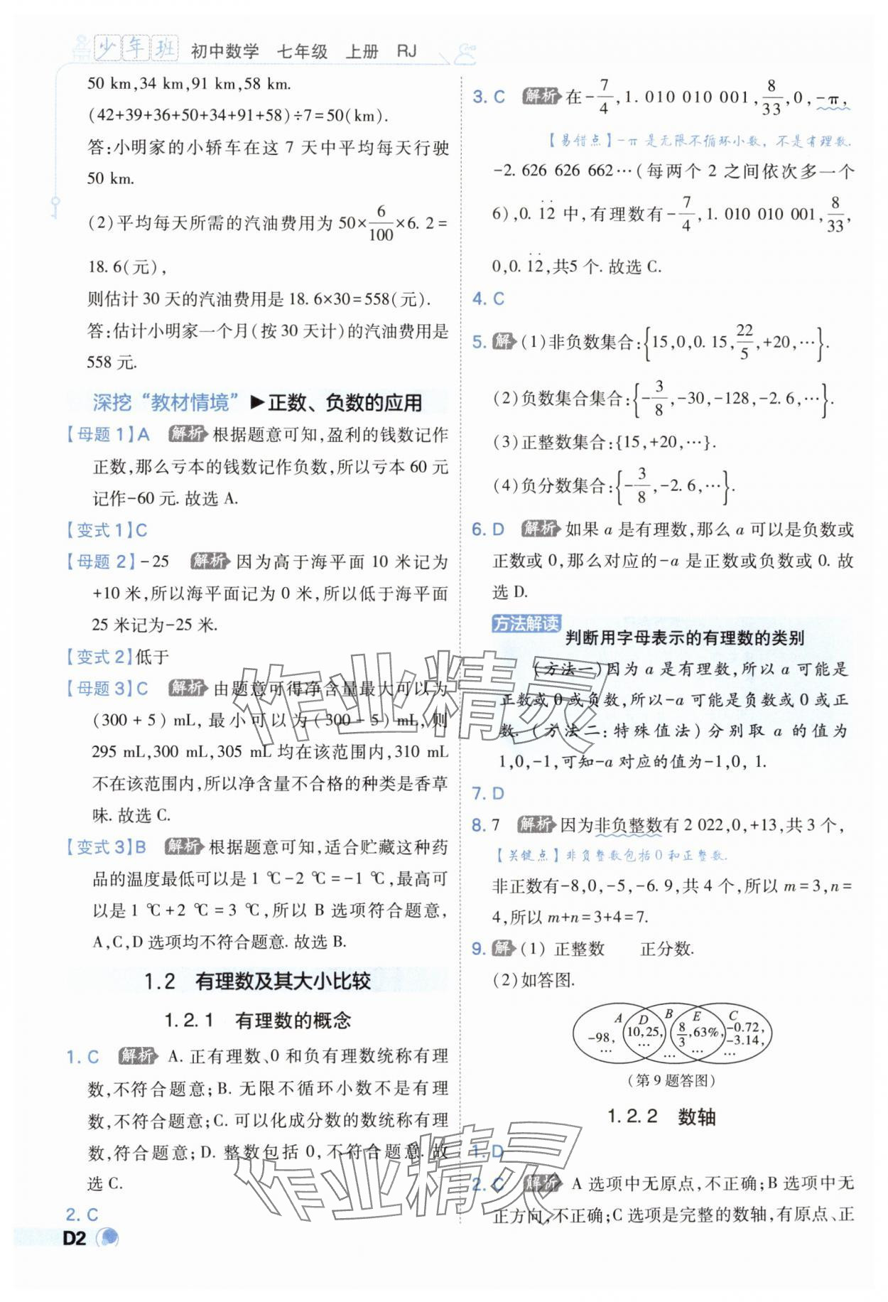 2025年少年班七年級(jí)數(shù)學(xué)上冊(cè)人教版 第2頁(yè)