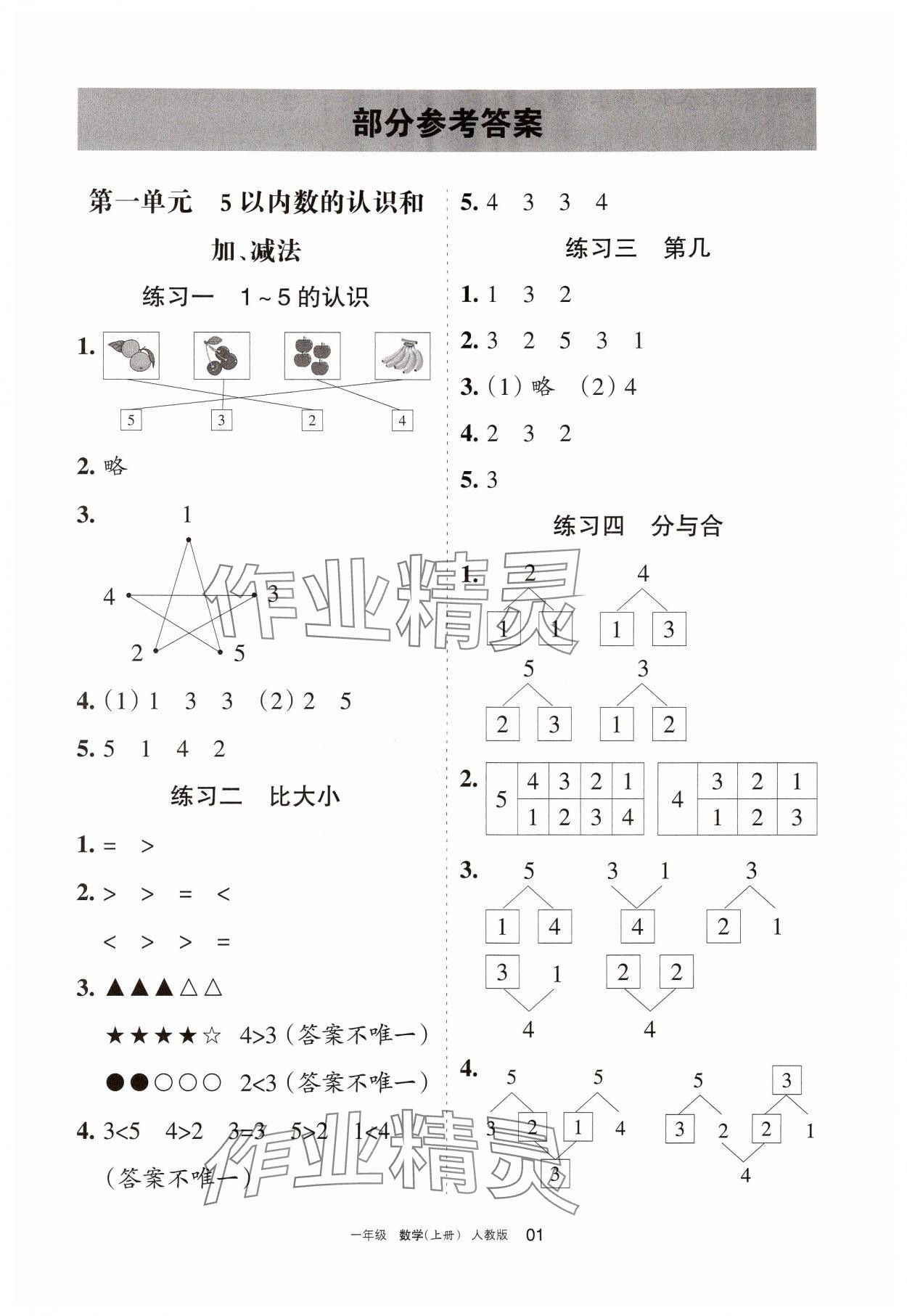 2024年学习之友一年级数学上册人教版 第1页