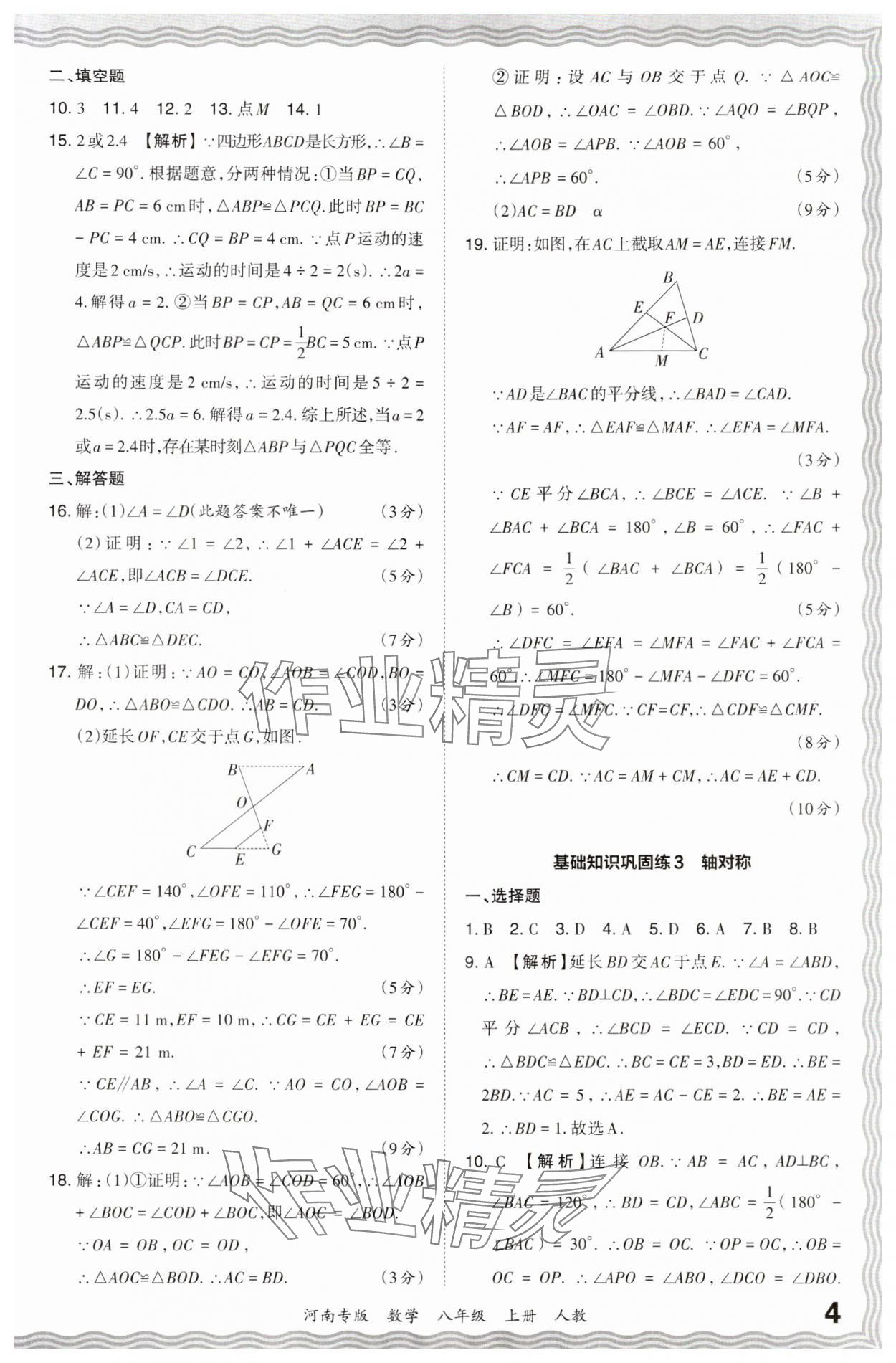 2023年王朝霞各地期末試卷精選八年級(jí)數(shù)學(xué)上冊(cè)人教版河南專(zhuān)版 參考答案第4頁(yè)