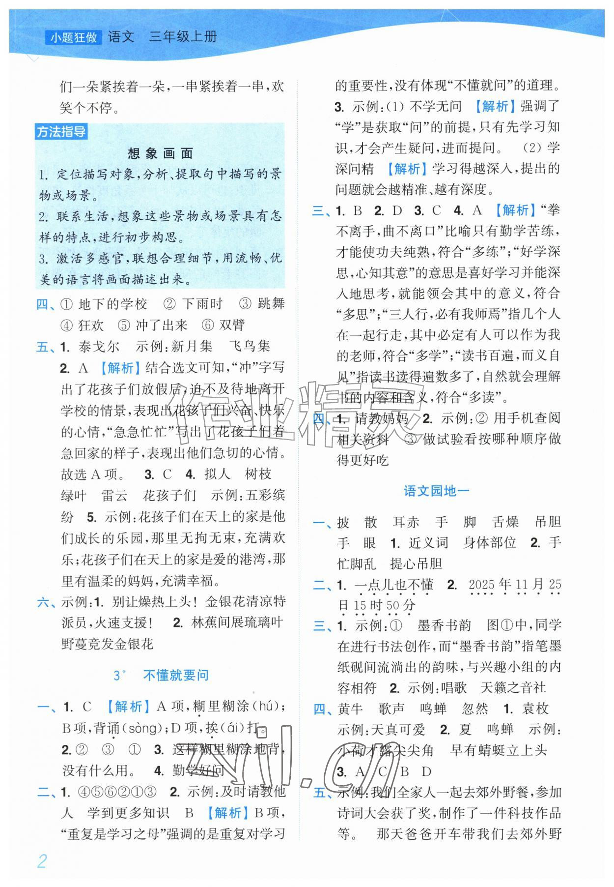 2026年小题狂做培优作业本三年级语文上册人教版&nbsp;第2页