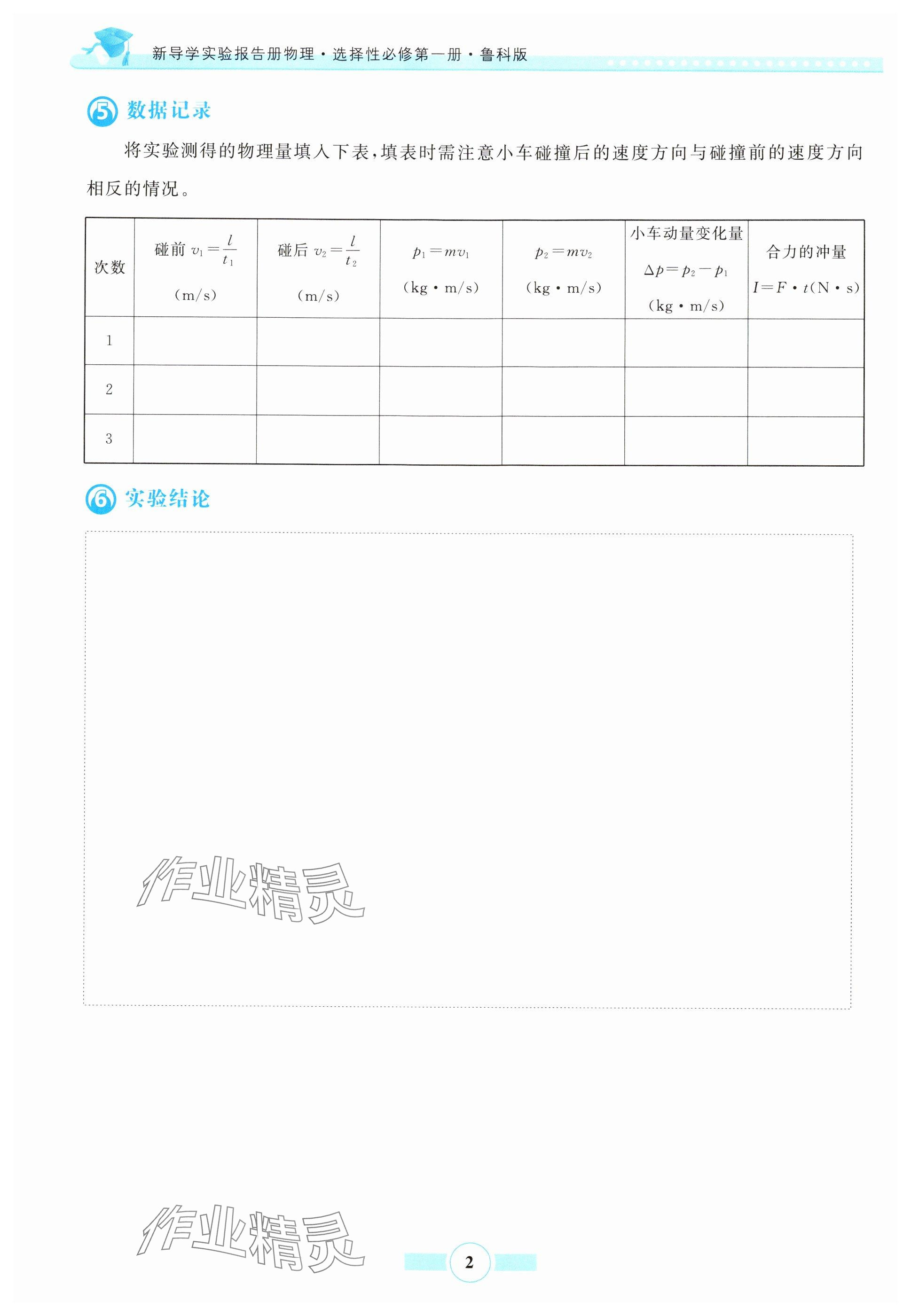 2024年新导学实验报告册物理选择性必修第一册鲁科版 参考答案第2页