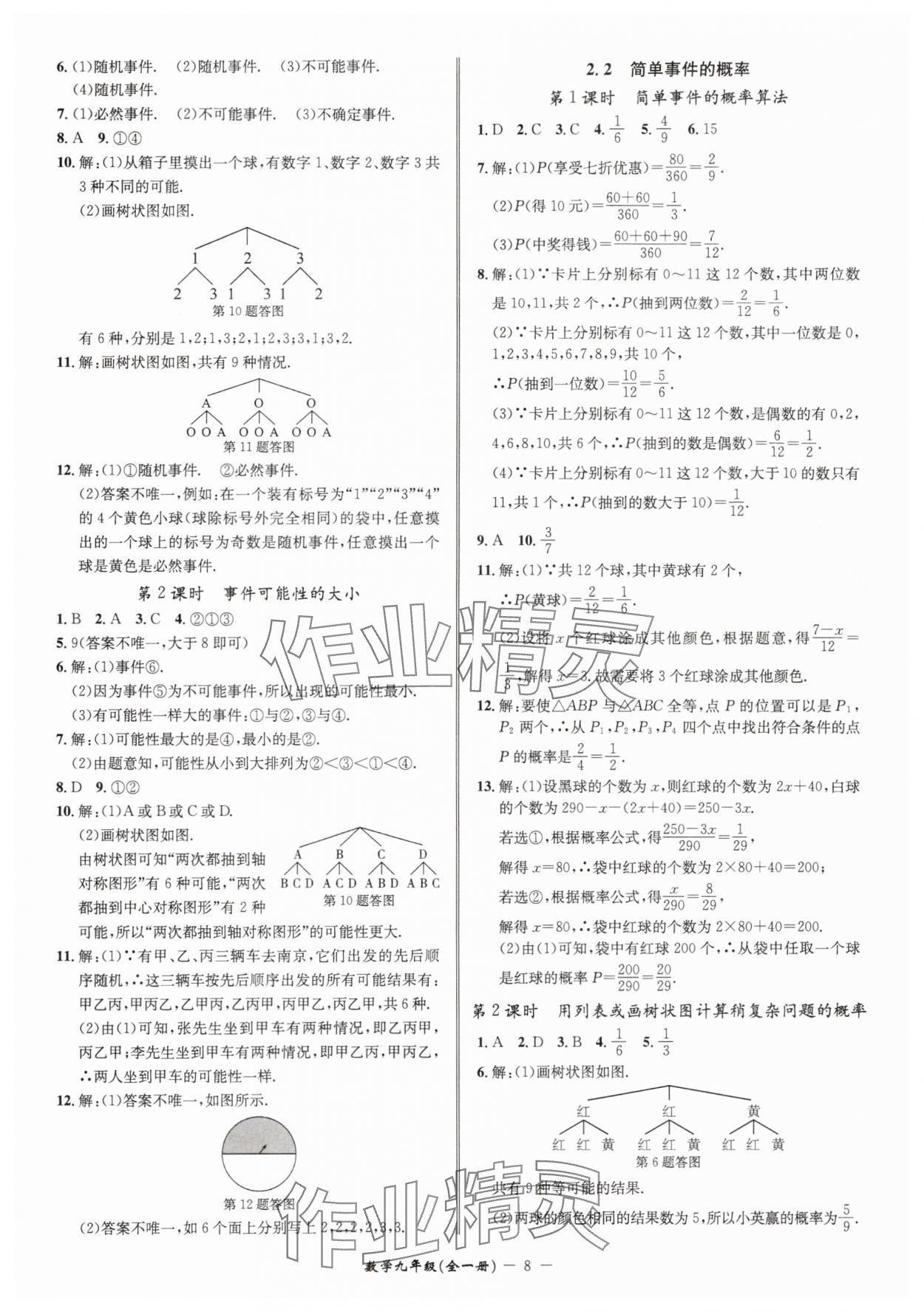2025年名師金典九年級數(shù)學全一冊浙教版 參考答案第8頁