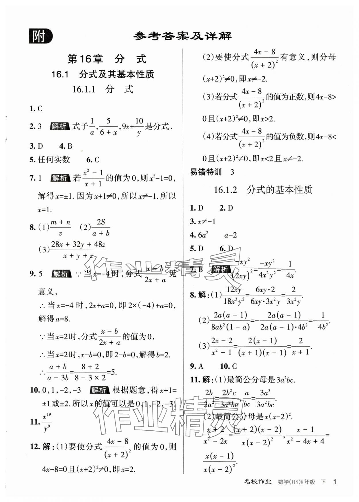 2024年名校作業(yè)八年級(jí)數(shù)學(xué)下冊(cè)華師大版山西專版 參考答案第1頁