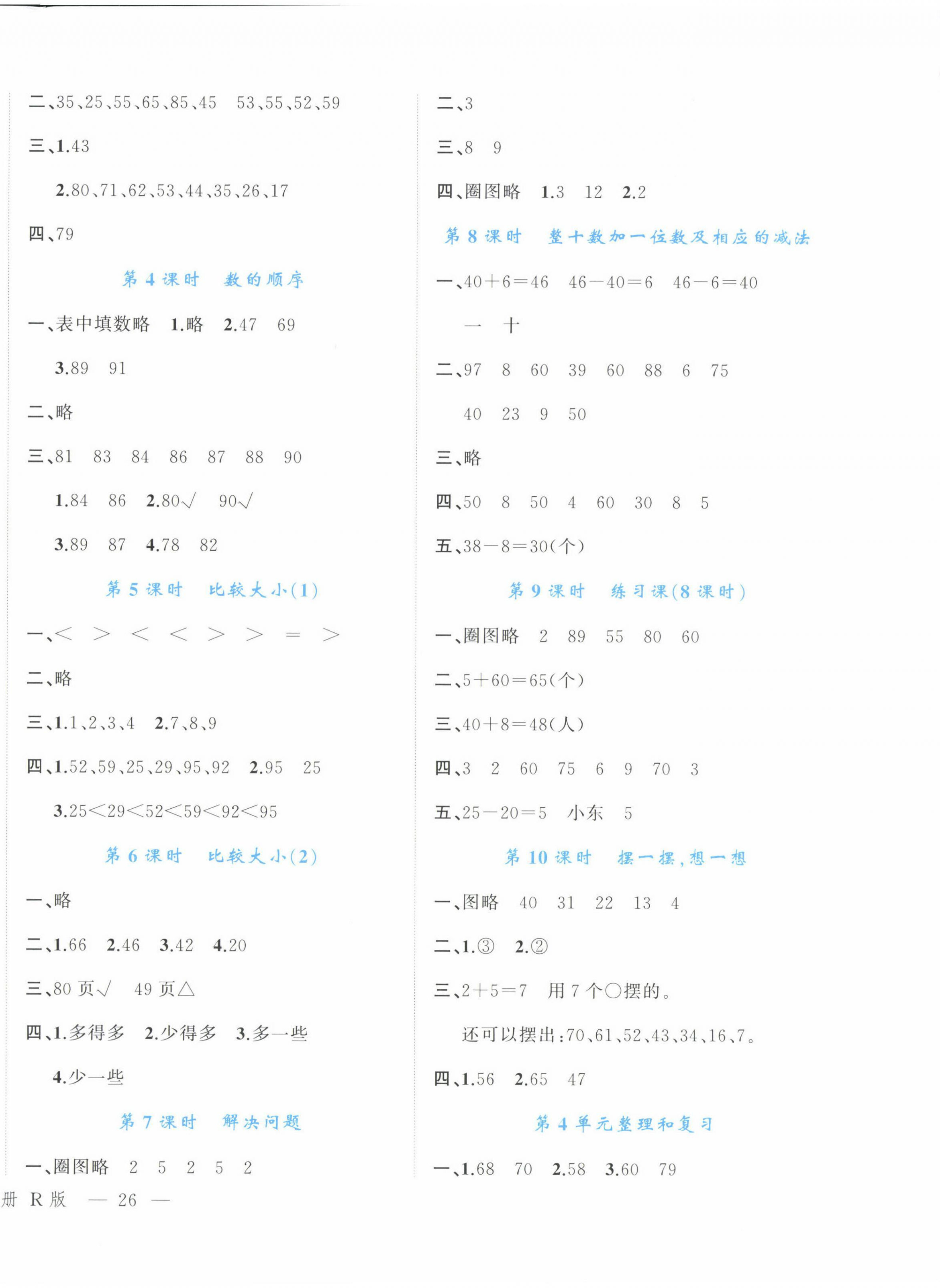 2024年名師面對(duì)面先學(xué)后練一年級(jí)數(shù)學(xué)下冊(cè)人教版 參考答案第4頁(yè)