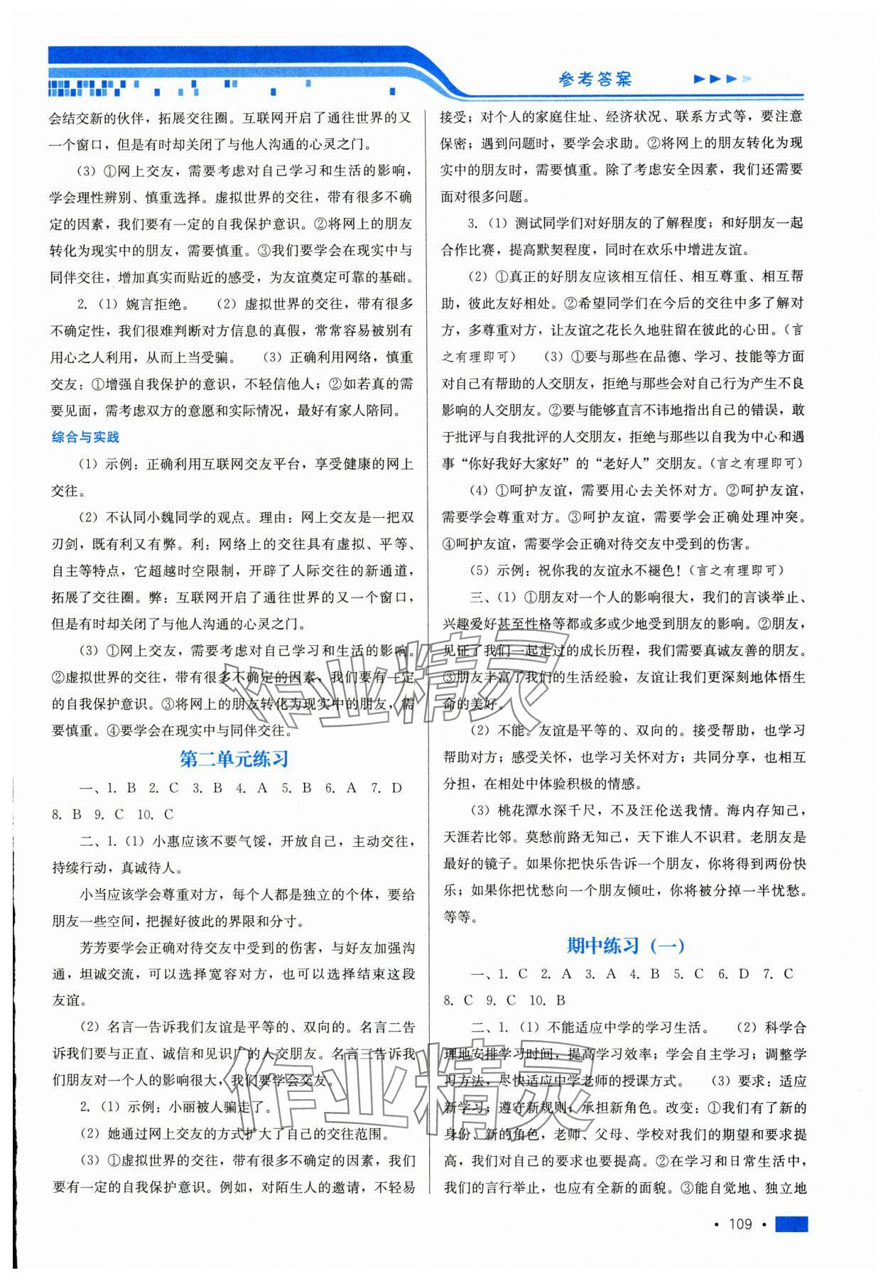 2023年新鞏固測(cè)試方案七年級(jí)道德與法治上冊(cè)人教版 參考答案第5頁(yè)