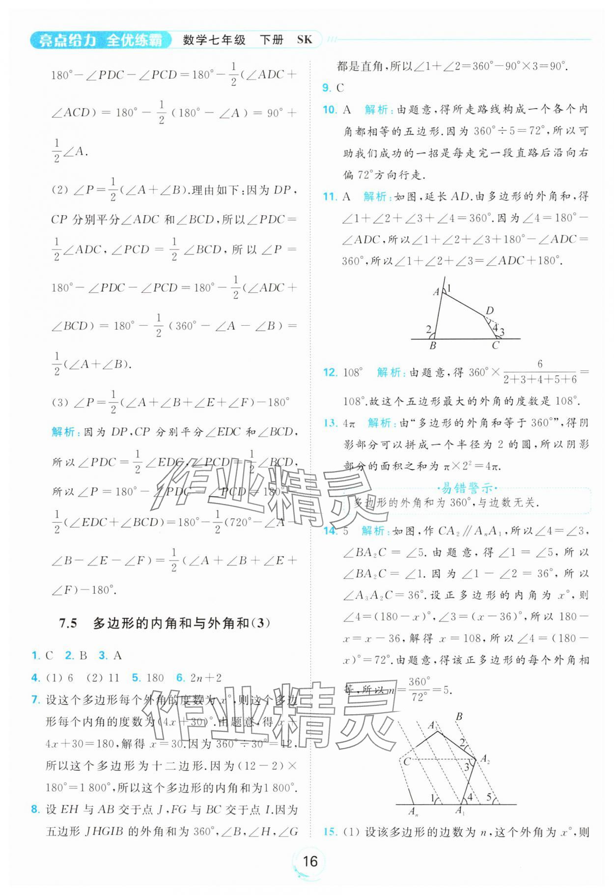 2024年亮點(diǎn)給力全優(yōu)練霸七年級(jí)數(shù)學(xué)下冊(cè)蘇科版 第16頁(yè)