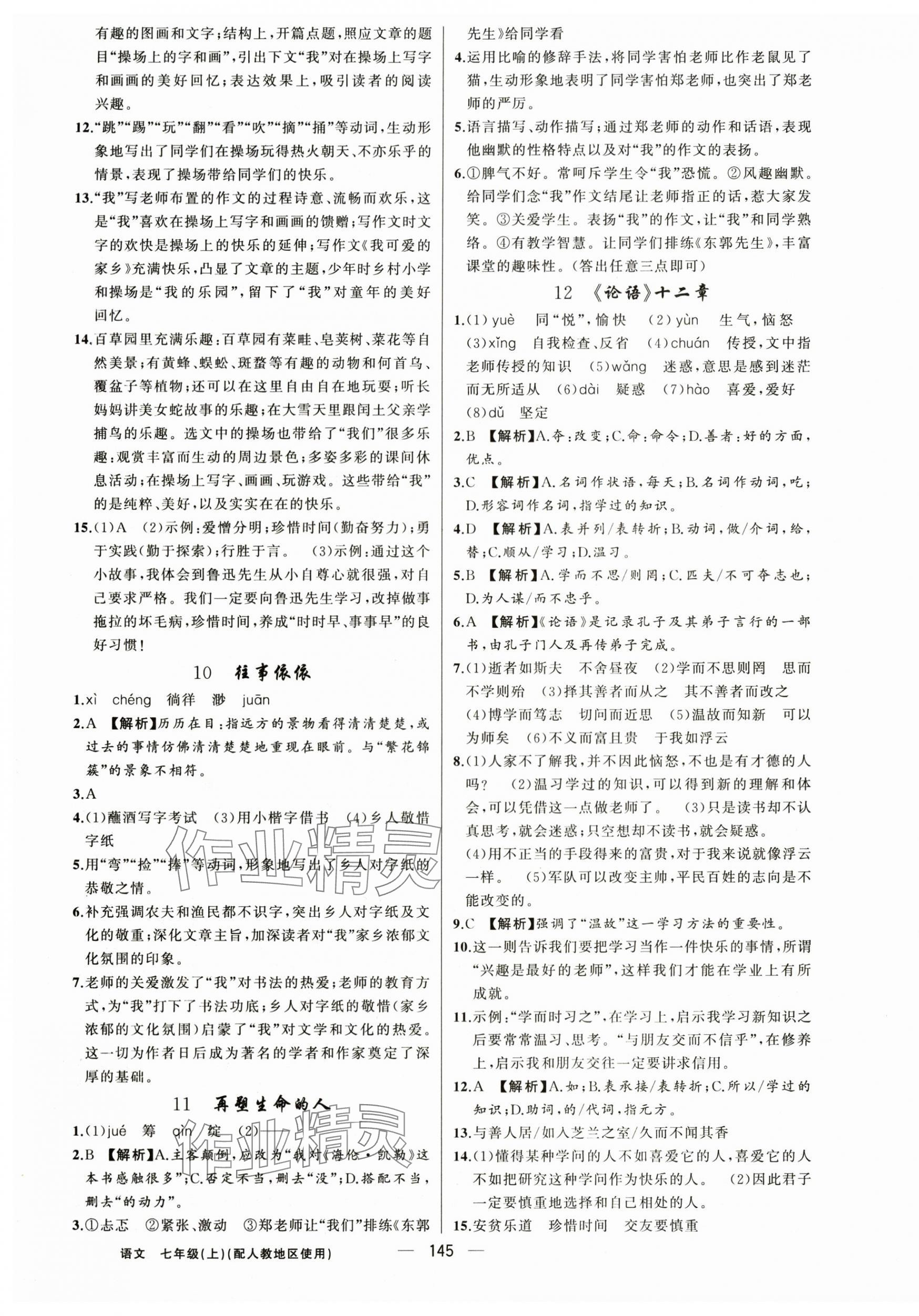 2025年黄冈金牌之路练闯考七年级语文上册人教版 第5页